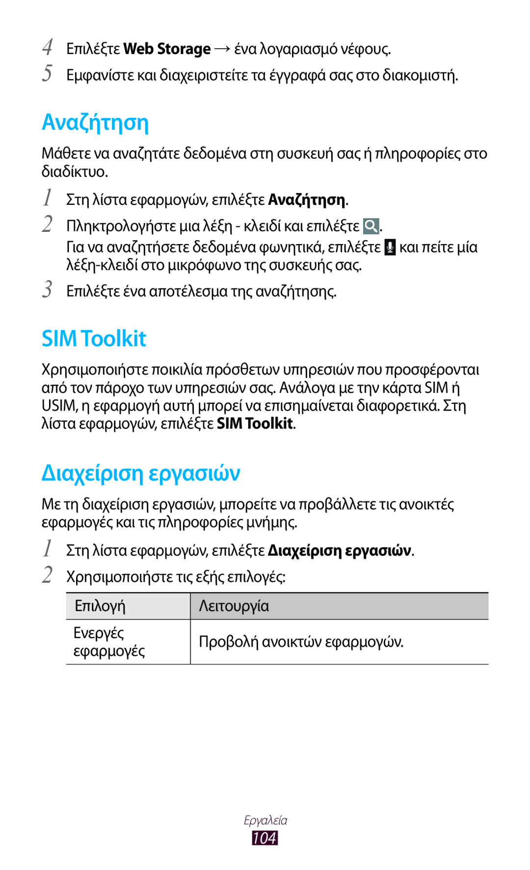 Samsung GT-P7500FKACYV, GT-P7500FKDCYV, GT-P7500FKDCOS, GT-P7500UWDVGR manual Αναζήτηση, SIM Toolkit, Διαχείριση εργασιών, 104 