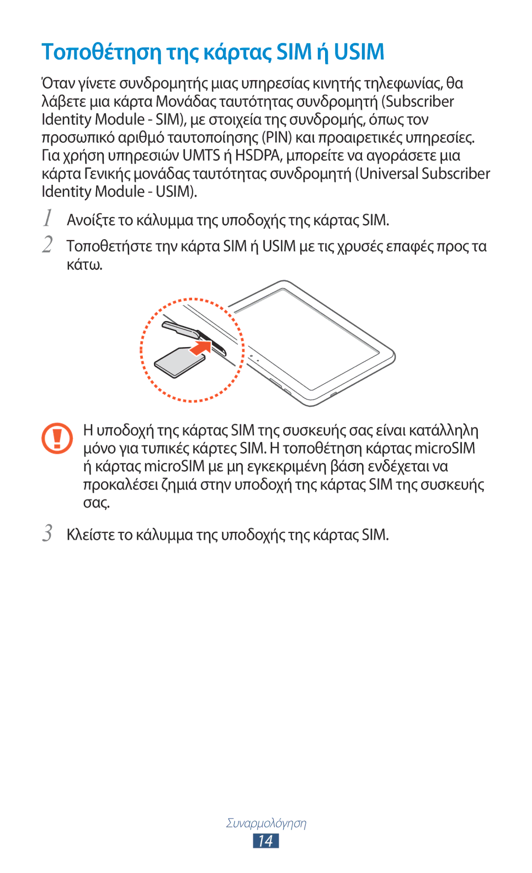 Samsung GT-P7500FKACYV, GT-P7500FKDCYV, GT-P7500FKDCOS, GT-P7500UWDVGR, GT-P7500UWDCOS manual Τοποθέτηση της κάρτας SIM ή Usim 