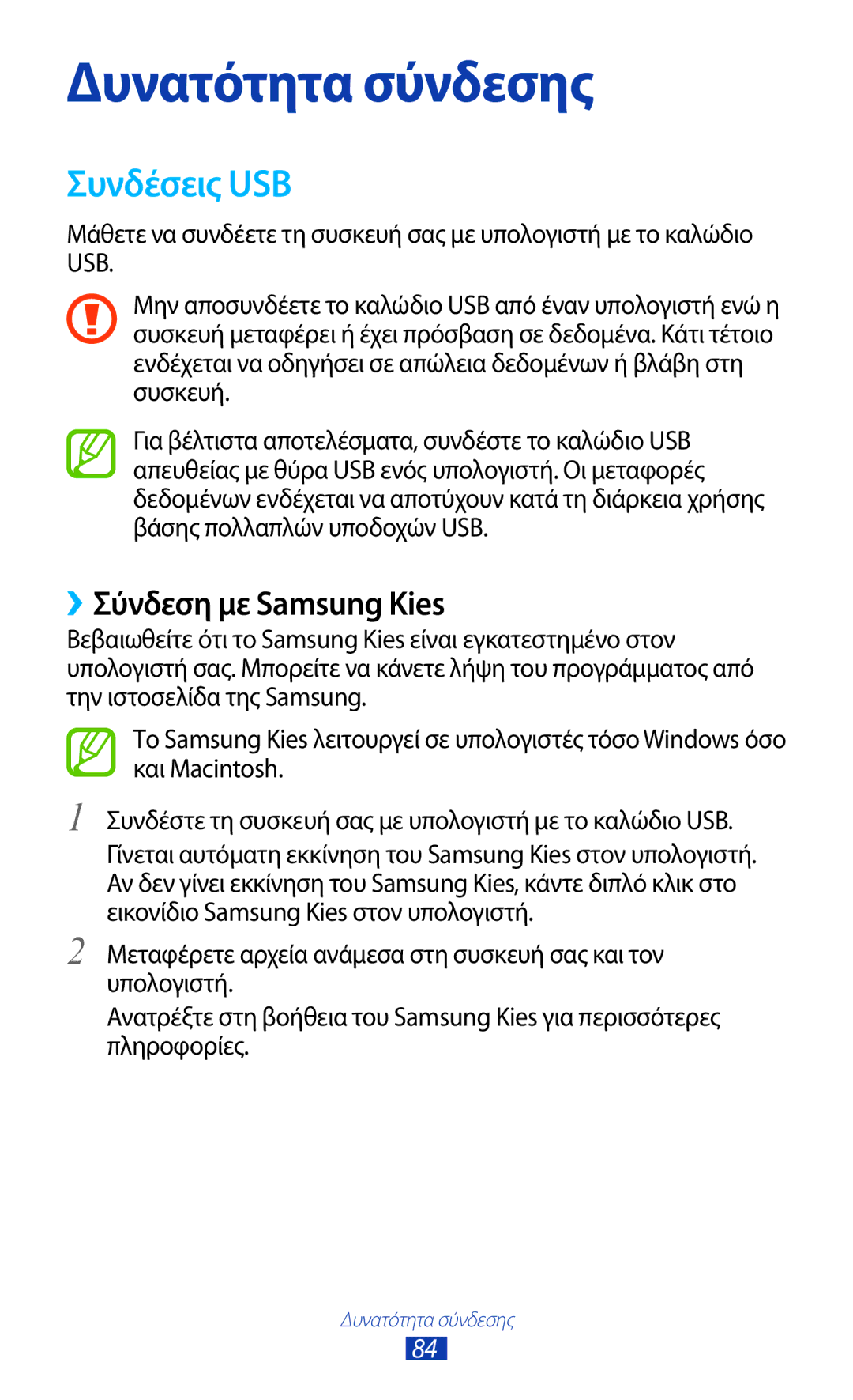 Samsung GT-P7500UWDCOS, GT-P7500FKDCYV, GT-P7500FKDCOS, GT-P7500UWDVGR manual Συνδέσεις USB, ››Σύνδεση με Samsung Kies 