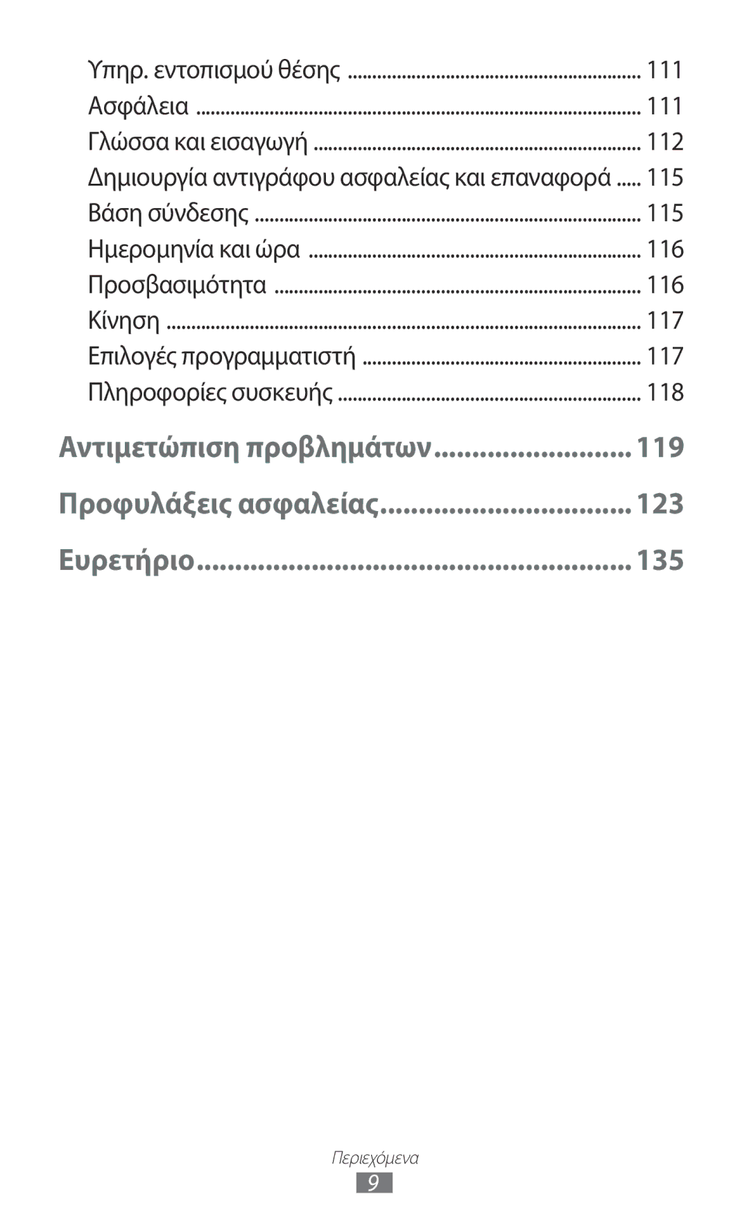 Samsung GT-P7500FKDCYV, GT-P7500FKDCOS, GT-P7500UWDVGR, GT-P7500UWDCOS manual Δημιουργία αντιγράφου ασφαλείας και επαναφορά 