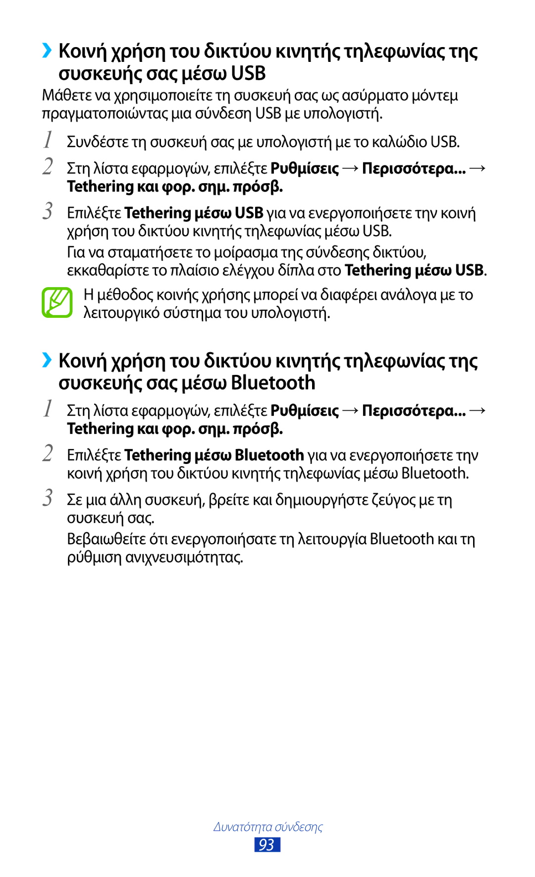 Samsung GT-P7500UWDCOS, GT-P7500FKDCYV, GT-P7500FKDCOS, GT-P7500UWDVGR, GT-P7500FKDCYO manual Tethering και φορ. σημ. πρόσβ 