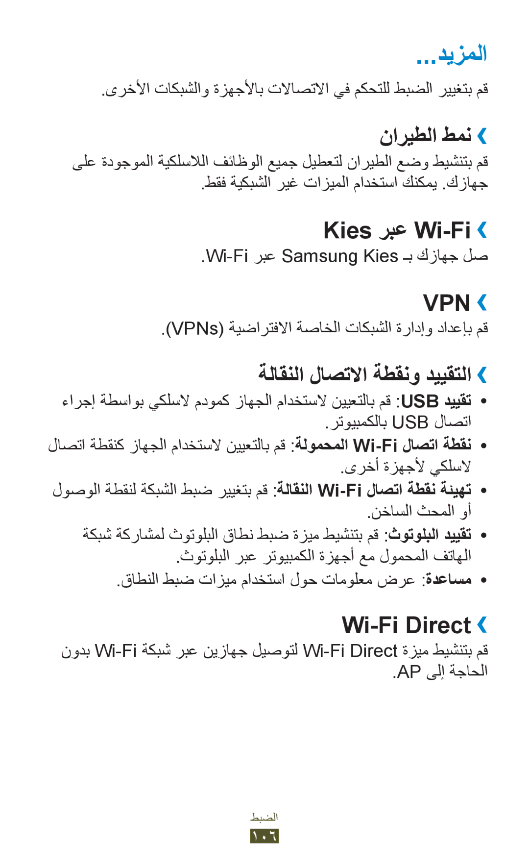 Samsung GT-P7500UWDXSG manual ديزملا, ناريطلا طمن››, Kies ربع Wi-Fi››, ةلاقنلا لاصتلاا ةطقنو دييقتلا››, Wi-Fi Direct›› 