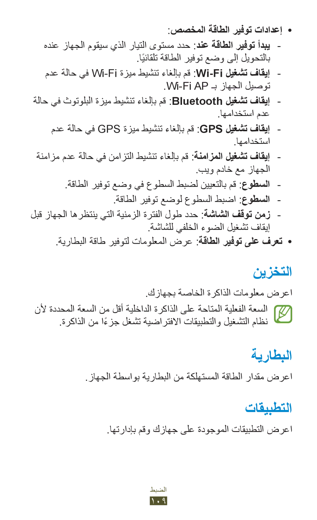 Samsung GT-P7500FKAJED, GT-P7500FKDECT, GT-P7500UWDSKZ manual نيزختلا, ةيراطبلا, تاقيبطتلا, صصخملا ةقاطلا ريفوت تادادعإ 