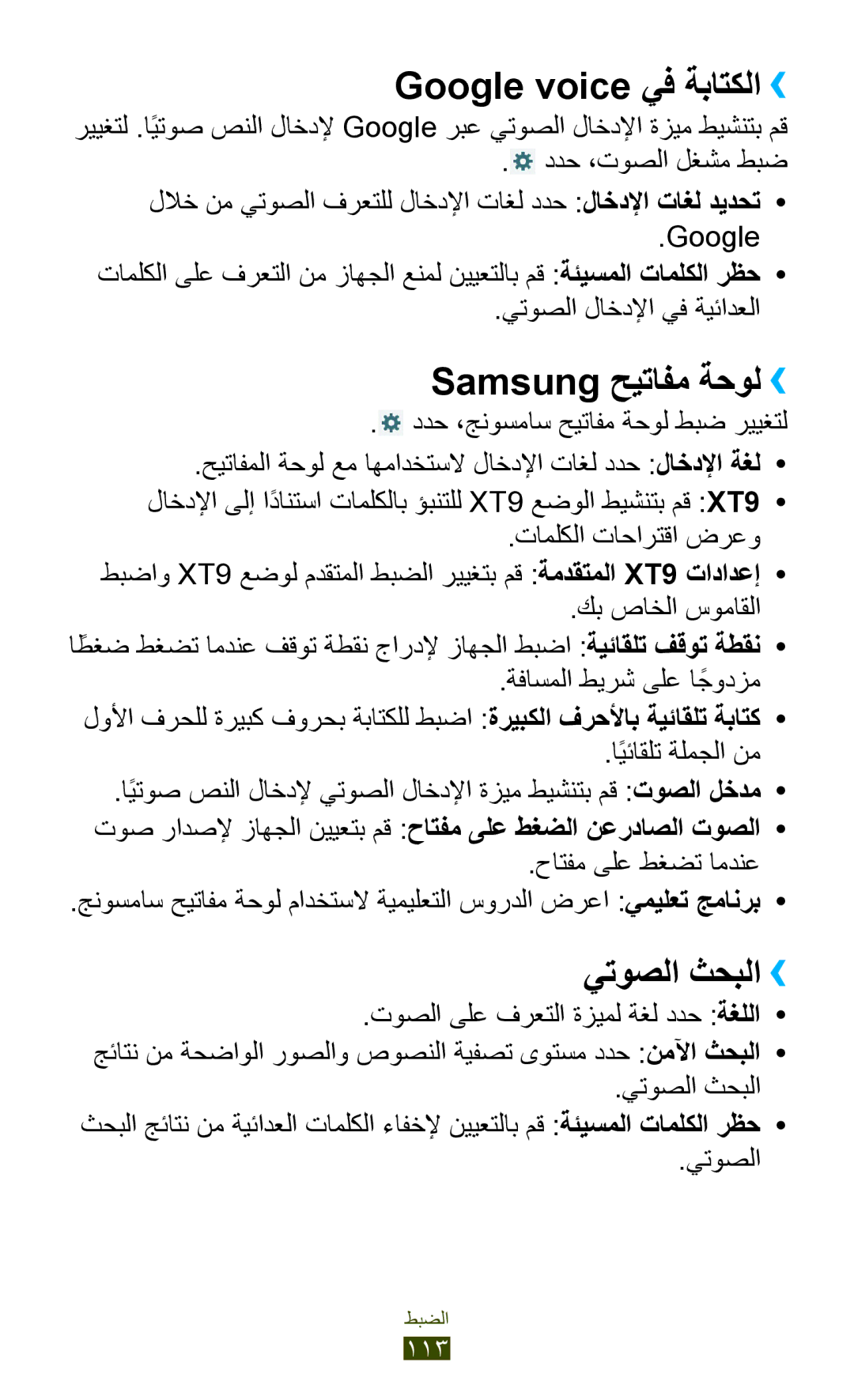 Samsung GT-P7500UWDJED, GT-P7500FKDECT, GT-P7500UWDSKZ Google voice يف ةباتكلا››, Samsung حيتافم ةحول››, يتوصلا ثحبلا›› 