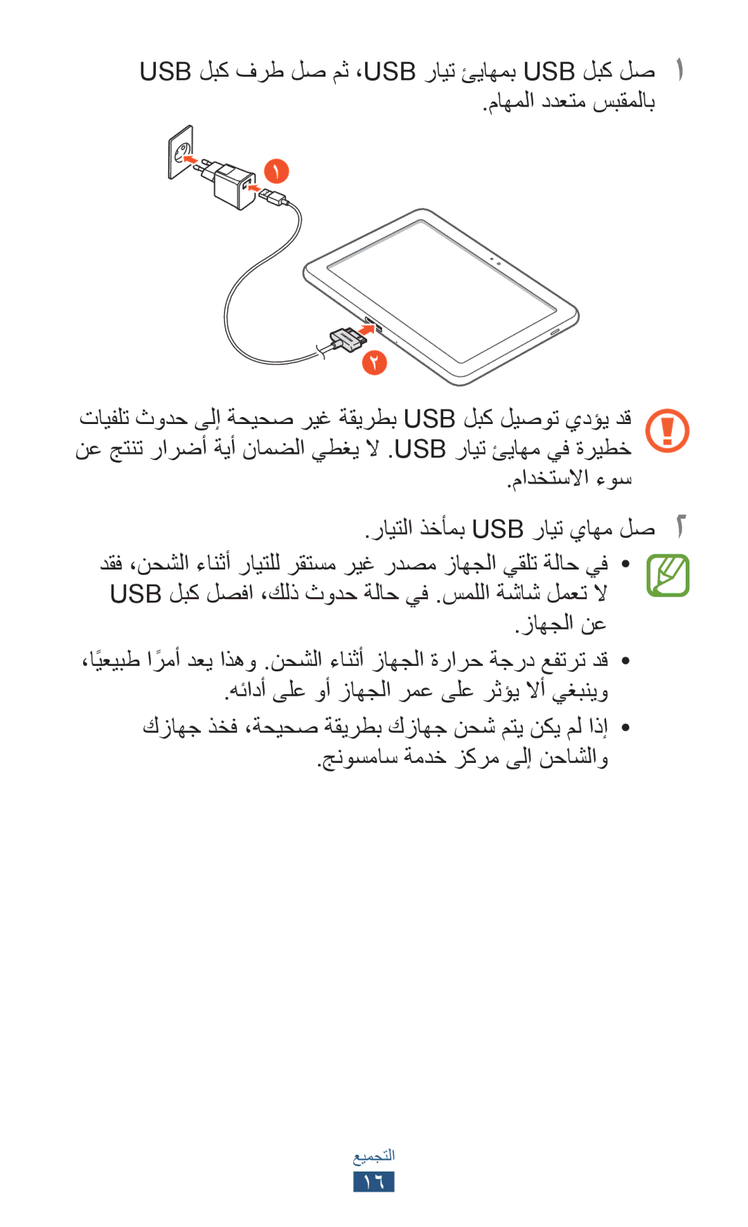 Samsung GT-P7500UWDAFR, GT-P7500FKDECT, GT-P7500UWDSKZ, GT-P7500UWDXSG manual مادختسلاا ءوس رايتلا ذخأمب USB رايت ياهم لص2 