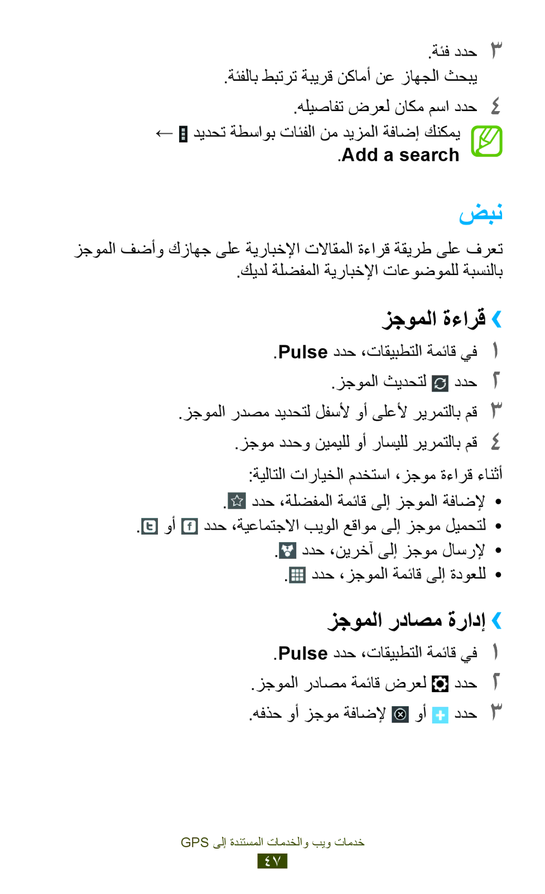 Samsung GT-P7500FKDPAK, GT-P7500FKDECT, GT-P7500UWDSKZ manual ضبن, زجوملا ةءارق››, زجوملا رداصم ةرادإ ››, Add a search 