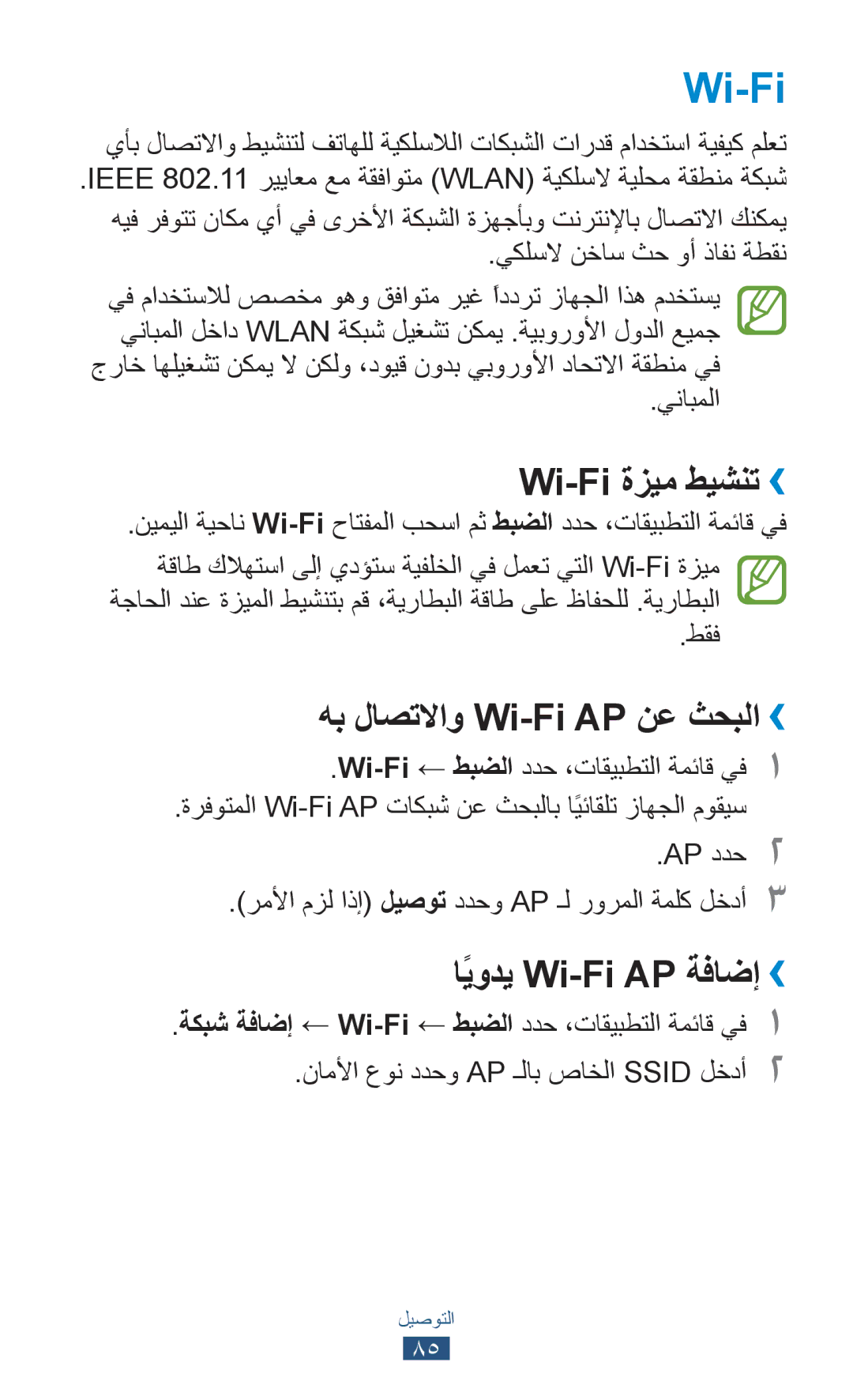 Samsung GT-P7500FKESKZ, GT-P7500FKDECT Wi-Fi ةزيم طيشنت››, هب لاصتلااو Wi-Fi AP نع ثحبلا››, اًيودي Wi-Fi AP ةفاضإ›› 