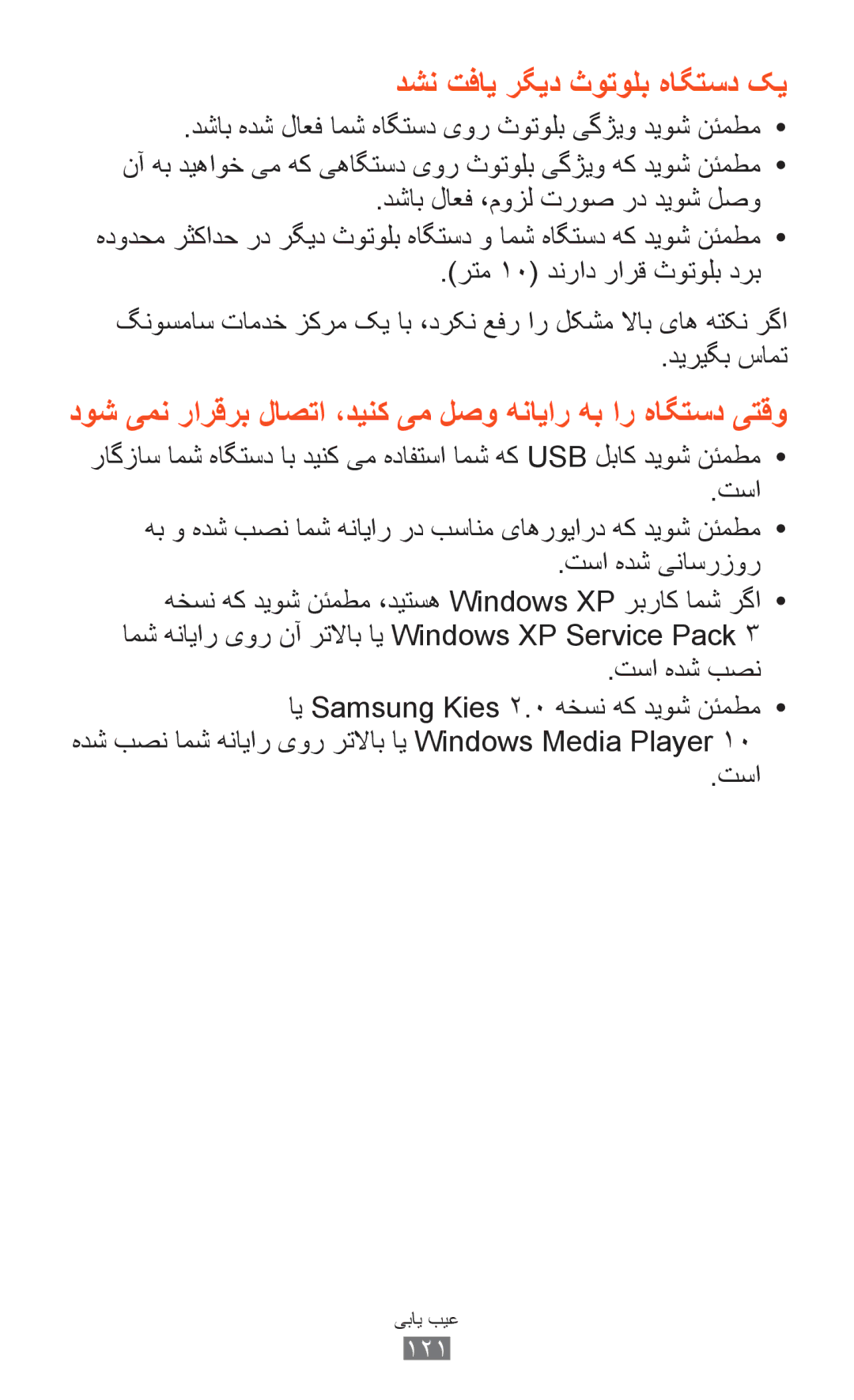 Samsung GT-P7500UWDTUN, GT-P7500FKDECT, GT-P7500UWDSKZ, GT-P7500UWDXSG manual دشن تفای رگید ثوتولب هاگتسد کی, تسا هدش بصن 