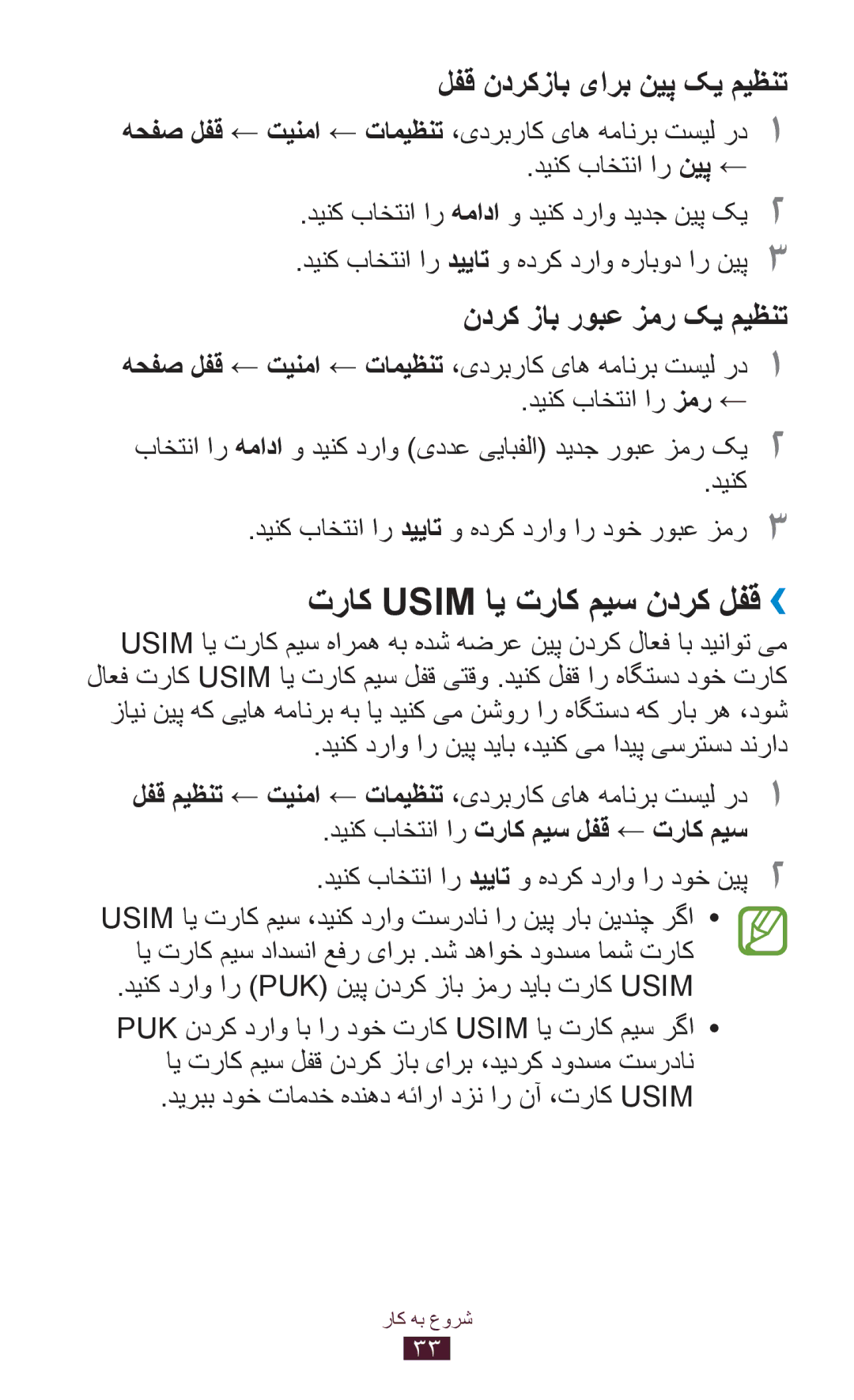 Samsung GT-P7500FKESKZ, GT-P7500FKDECT manual تراک Usim ای تراک میس ندرک لفق››, دینک باختنا ار تراک میس لفق ← تراک میس 