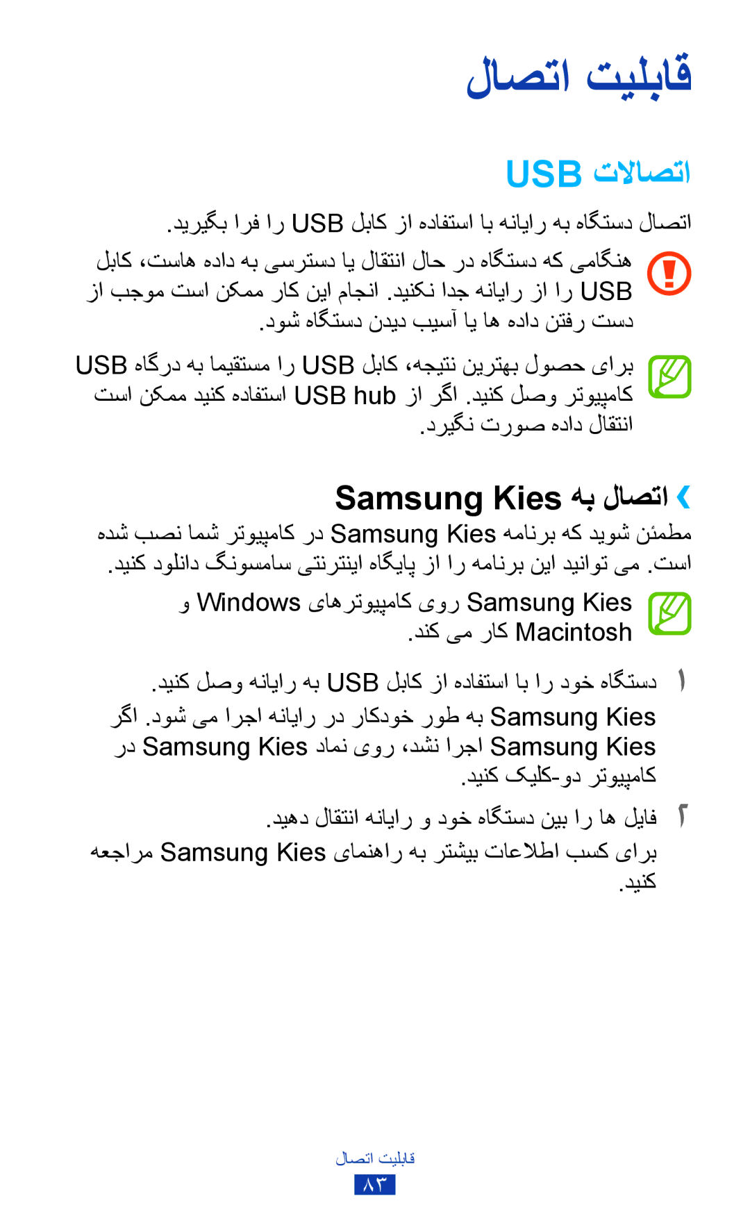 Samsung GT-P7500FKDTMC, GT-P7500FKDECT manual Usb تلااصتا, Samsung Kies هب لاصتا››, دوش هاگتسد ندید بيسآ ای اه هداد نتفر تسد 