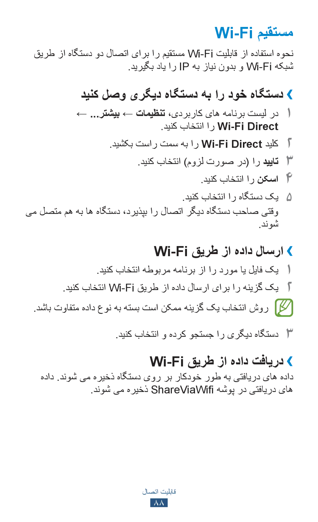 Samsung GT-P7500ZWESKZ, GT-P7500FKDECT Wi-Fi میقتسم, دینک لصو یرگید هاگتسد هب ار دوخ هاگتسد››, Wi-Fi قيرط زا هداد لاسرا›› 