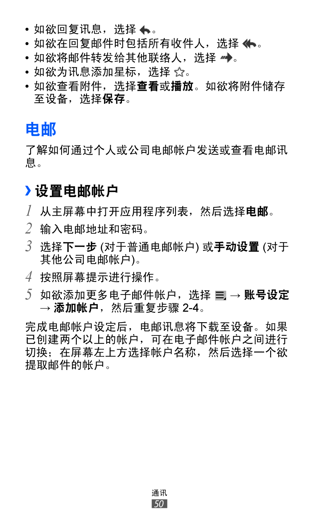 Samsung GT-P7500FKDXEV, GT-P7500UWDXEV, GT-P7500ZWDXEV, GT-P7500UWDXXV, GT-P7500FKDXXV, GT-P7500ZWDXXV manual ››设置电邮帐户 