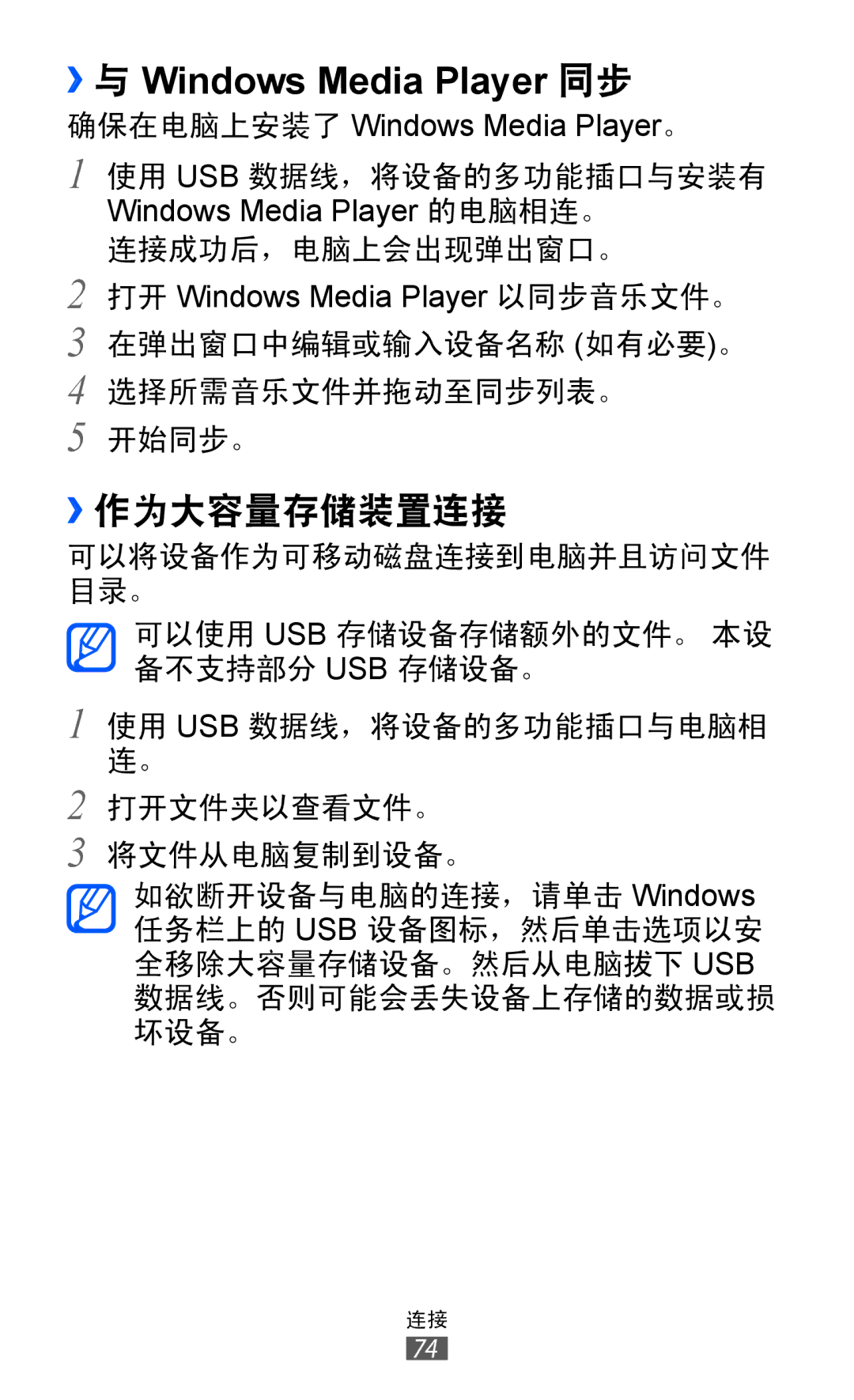 Samsung GT-P7500FKDXEV, GT-P7500UWDXEV, GT-P7500ZWDXEV, GT-P7500UWDXXV manual ››与 Windows Media Player 同步, ››作为大容量存储装置连接 