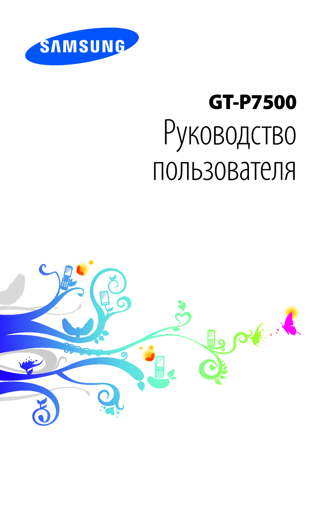 Samsung GT-P7500UWDSER, GT-P7500UWESER, GT-P7500ZWASER, GT-P7500ZWESER, GT-P7500FKESER manual Руководство Пользователя 