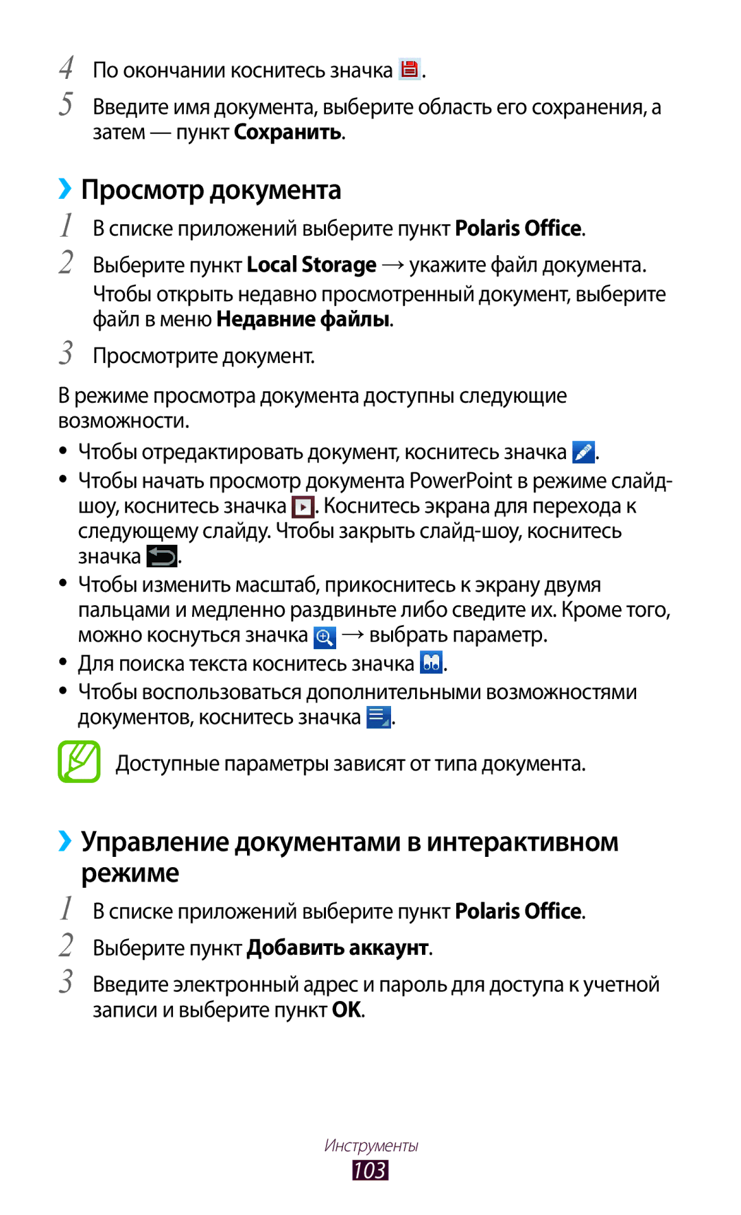 Samsung GT-P7500FKESER, GT-P7500UWESER manual ››Просмотр документа, ››Управление документами в интерактивном режиме, 103 