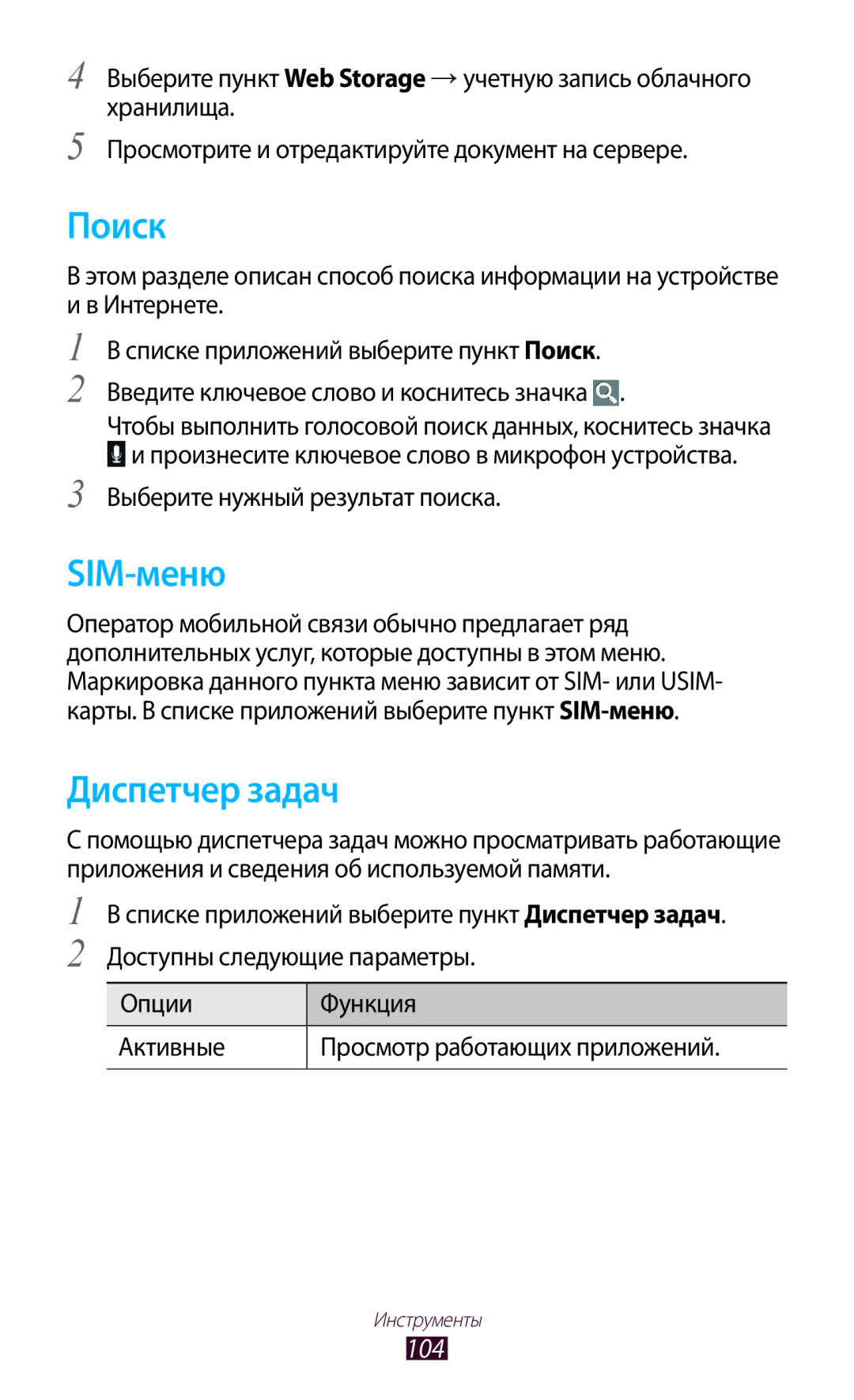 Samsung GT-P7500FKDSER, GT-P7500UWESER, GT-P7500UWDSER, GT-P7500ZWASER, GT-P7500ZWESER Поиск, SIM-меню, Диспетчер задач, 104 