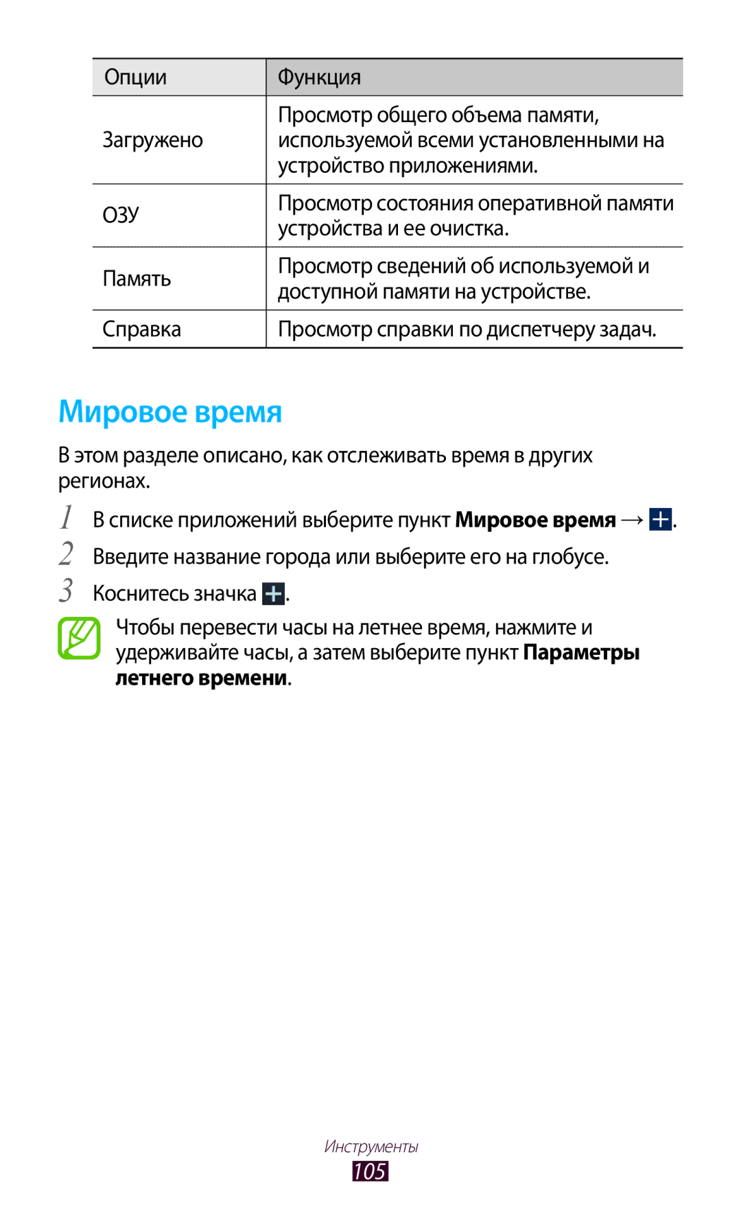 Samsung GT-P7500ZWDSER, GT-P7500UWESER, GT-P7500UWDSER, GT-P7500ZWASER, GT-P7500ZWESER, GT-P7500FKESER manual Мировое время, 105 