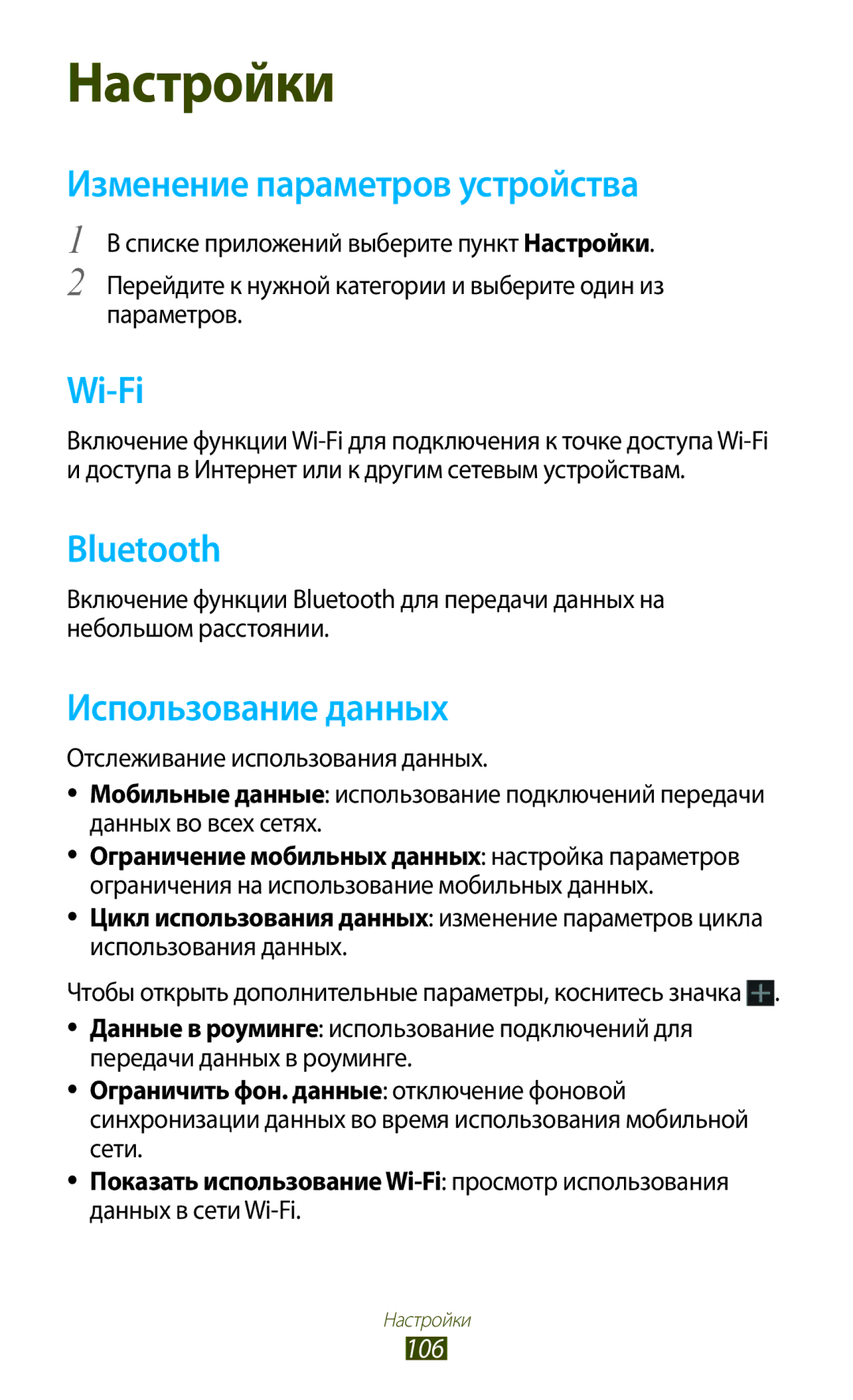 Samsung GT-P7500FKASER, GT-P7500UWESER Изменение параметров устройства, Использование данных, 106, Данных в сети Wi-Fi 