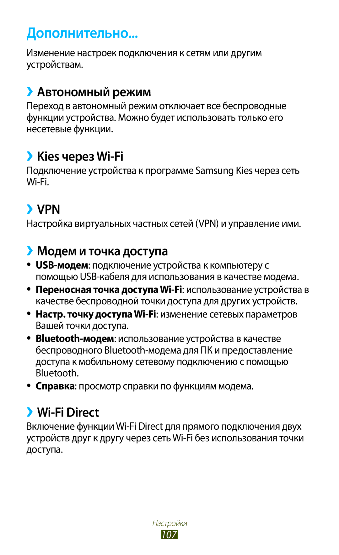 Samsung GT-P7500UWASER Дополнительно, ››Автономный режим, ››Kies через Wi-Fi, ››Модем и точка доступа, ››Wi-Fi Direct 