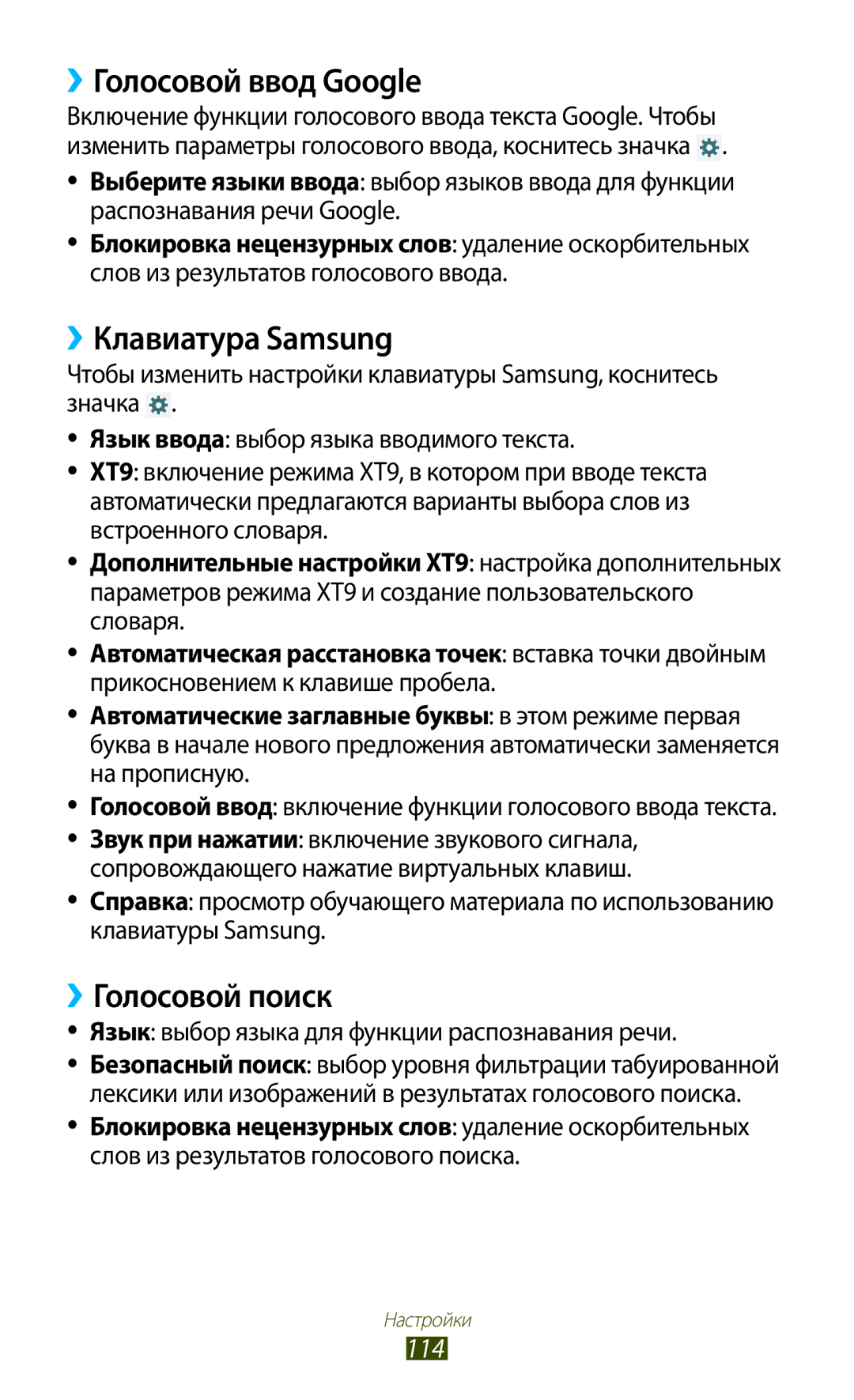 Samsung GT-P7500ZWDSER, GT-P7500UWESER manual ››Голосовой ввод Google, ››Клавиатура Samsung, ››Голосовой поиск, 114 