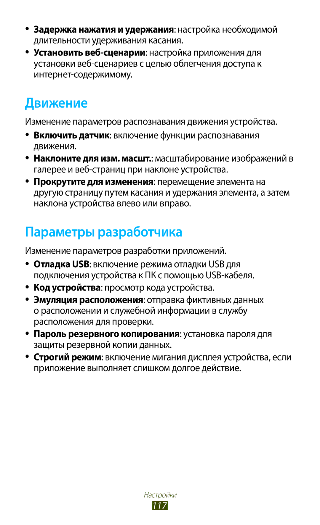 Samsung GT-P7500UWESER, GT-P7500UWDSER Движение, Параметры разработчика, 117, Изменение параметров разработки приложений 