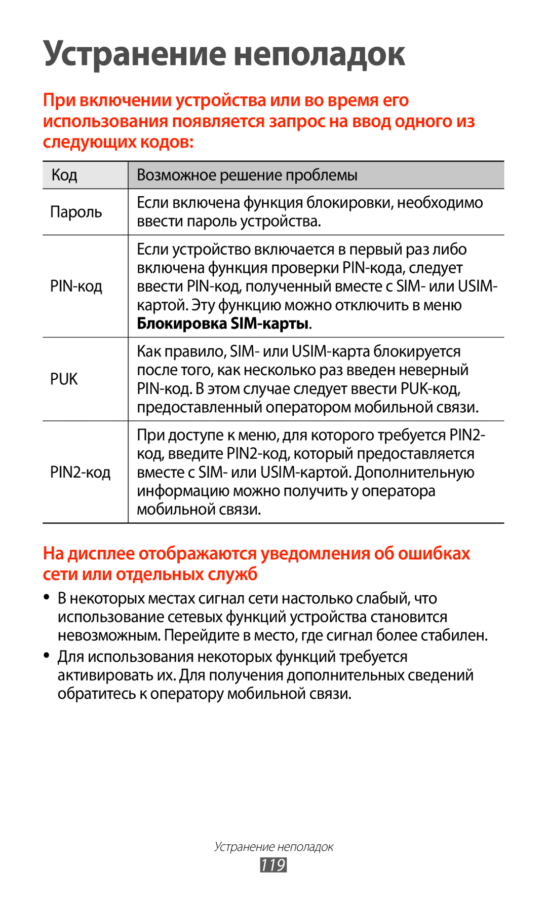 Samsung GT-P7500ZWASER, GT-P7500UWESER, GT-P7500UWDSER, GT-P7500ZWESER, GT-P7500FKESER manual 119, Блокировка SIM-карты 