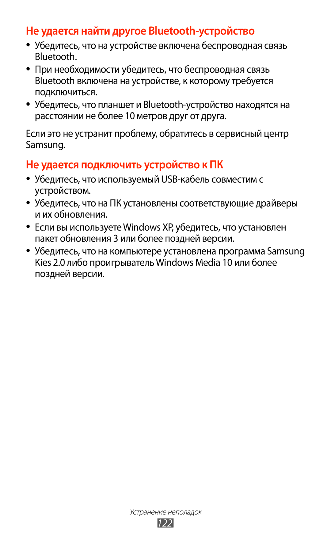 Samsung GT-P7500FKDSER, GT-P7500UWESER, GT-P7500UWDSER, GT-P7500ZWASER Не удается найти другое Bluetooth-устройство, 122 