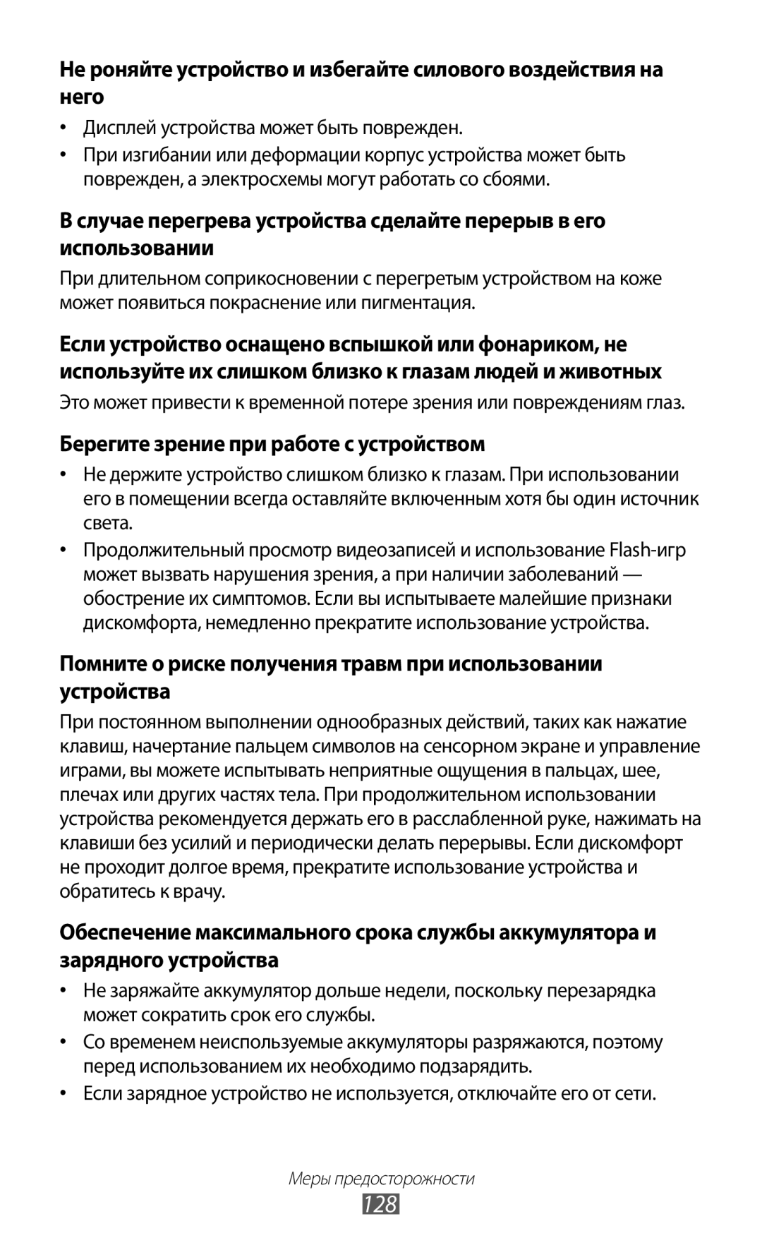 Samsung GT-P7500ZWASER, GT-P7500UWESER, GT-P7500UWDSER, GT-P7500ZWESER manual 128, Берегите зрение при работе с устройством 