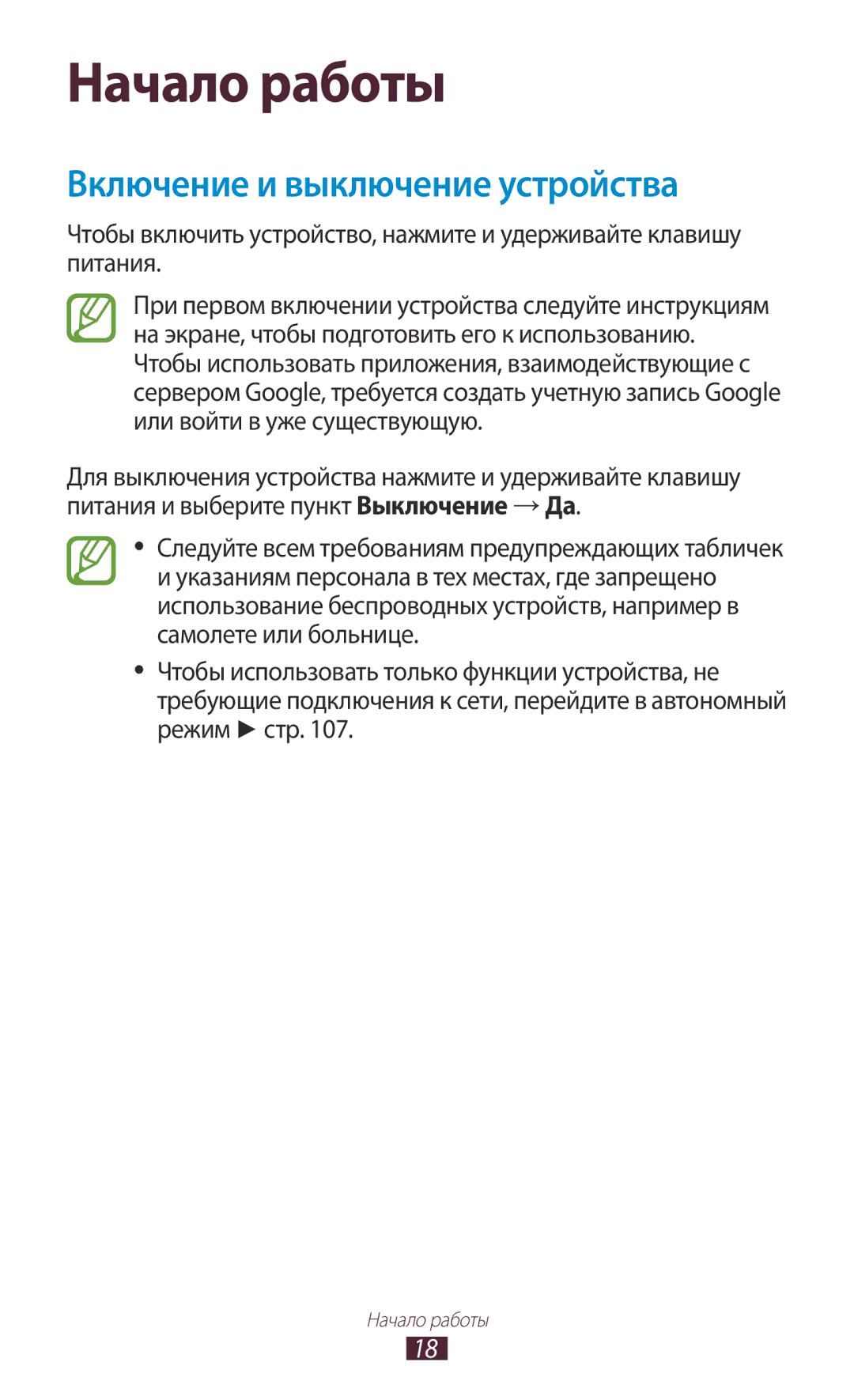 Samsung GT-P7500UWESER, GT-P7500UWDSER, GT-P7500ZWASER, GT-P7500ZWESER manual Начало работы, Включение и выключение устройства 