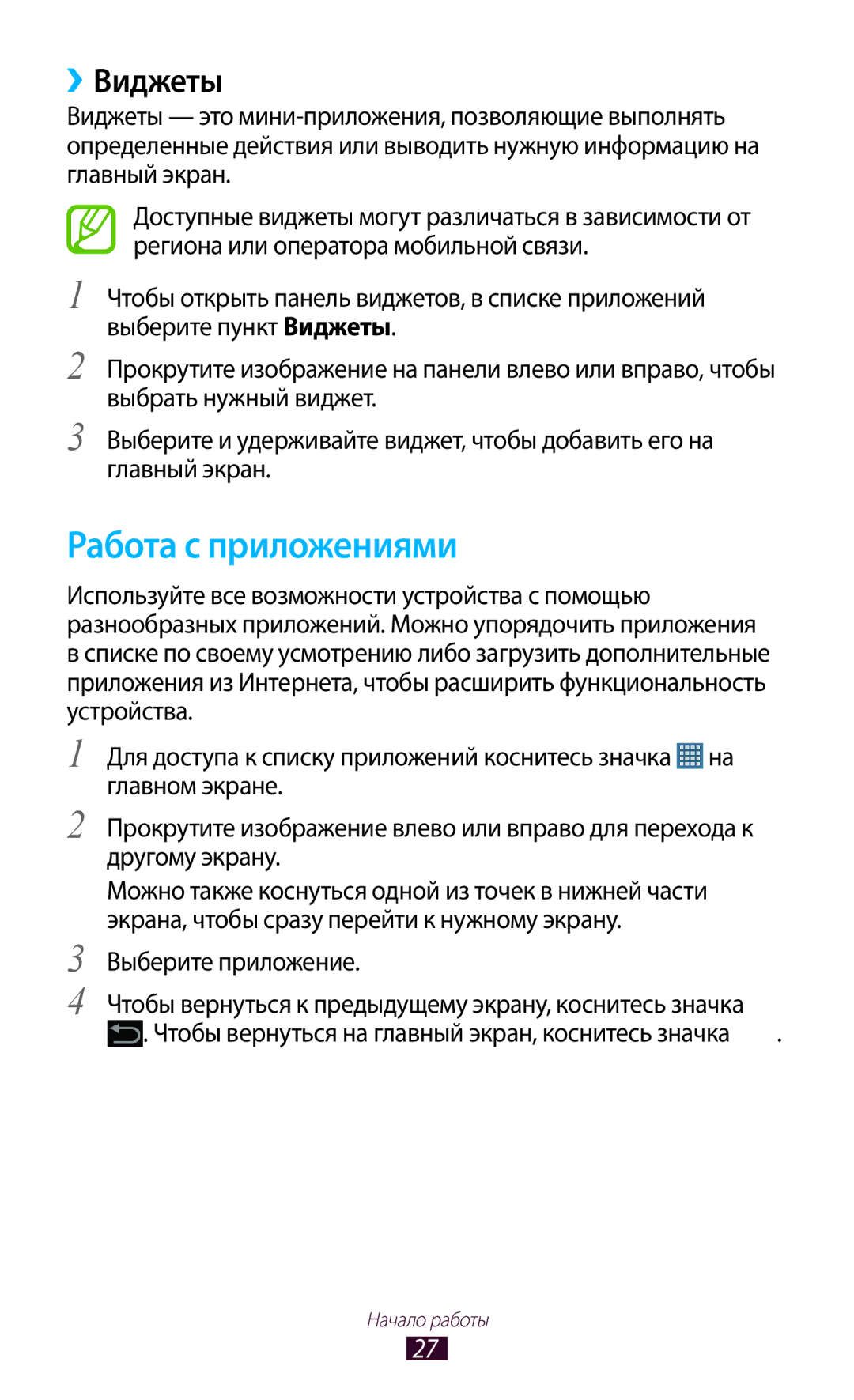 Samsung GT-P7500UWESER, GT-P7500UWDSER, GT-P7500ZWASER, GT-P7500ZWESER, GT-P7500FKESER manual Работа с приложениями, ››Виджеты 