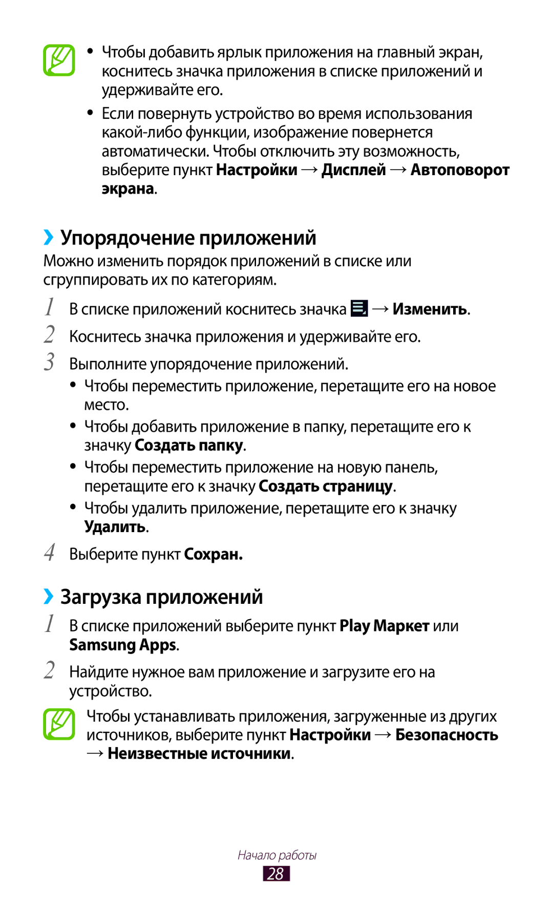 Samsung GT-P7500UWDSER, GT-P7500UWESER manual ››Упорядочение приложений, ››Загрузка приложений, → Неизвестные источники 