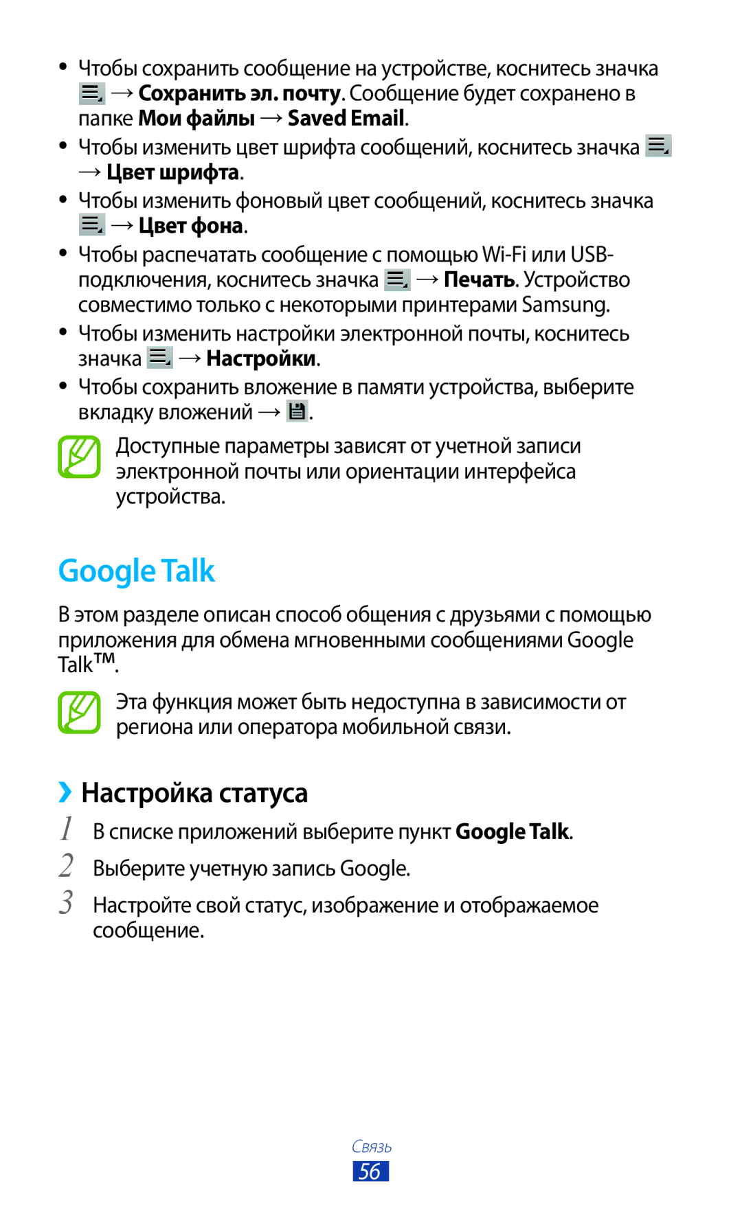 Samsung GT-P7500ZWASER, GT-P7500UWESER, GT-P7500UWDSER, GT-P7500ZWESER manual Google Talk, ››Настройка статуса, → Цвет шрифта 