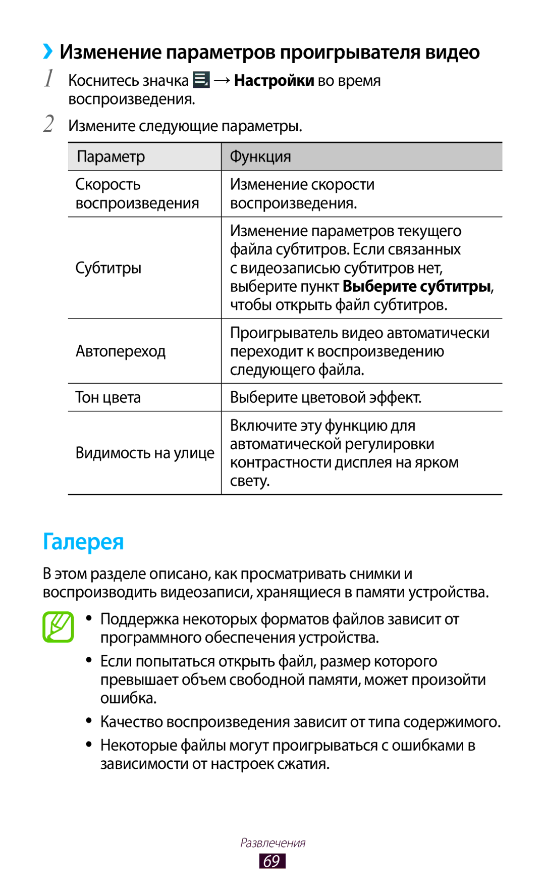 Samsung GT-P7500ZWDSER Галерея, Чтобы открыть файл субтитров, Автоматической регулировки, Контрастности дисплея на ярком 