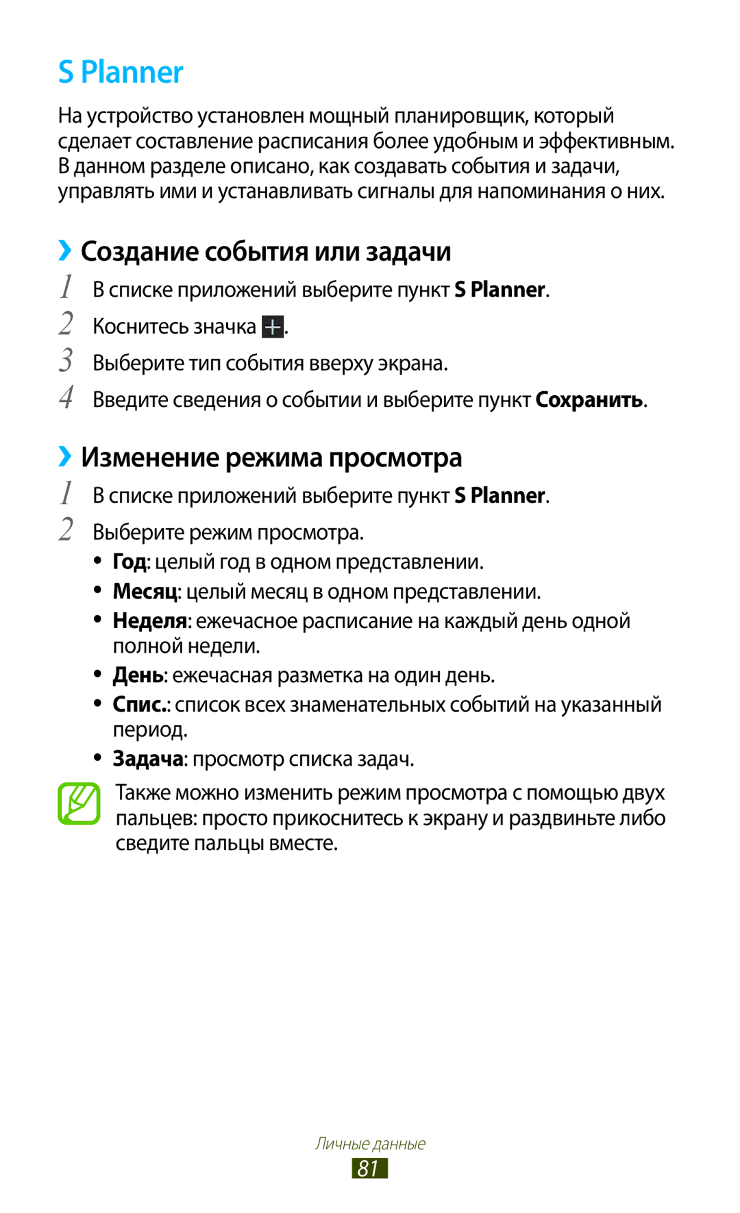 Samsung GT-P7500UWESER, GT-P7500UWDSER, GT-P7500ZWASER Planner, Создание события или задачи, ››Изменение режима просмотра 