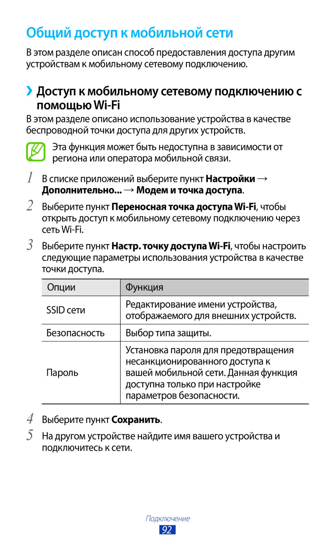 Samsung GT-P7500ZWASER manual Общий доступ к мобильной сети, ››Доступ к мобильному сетевому подключению с помощью Wi-Fi 