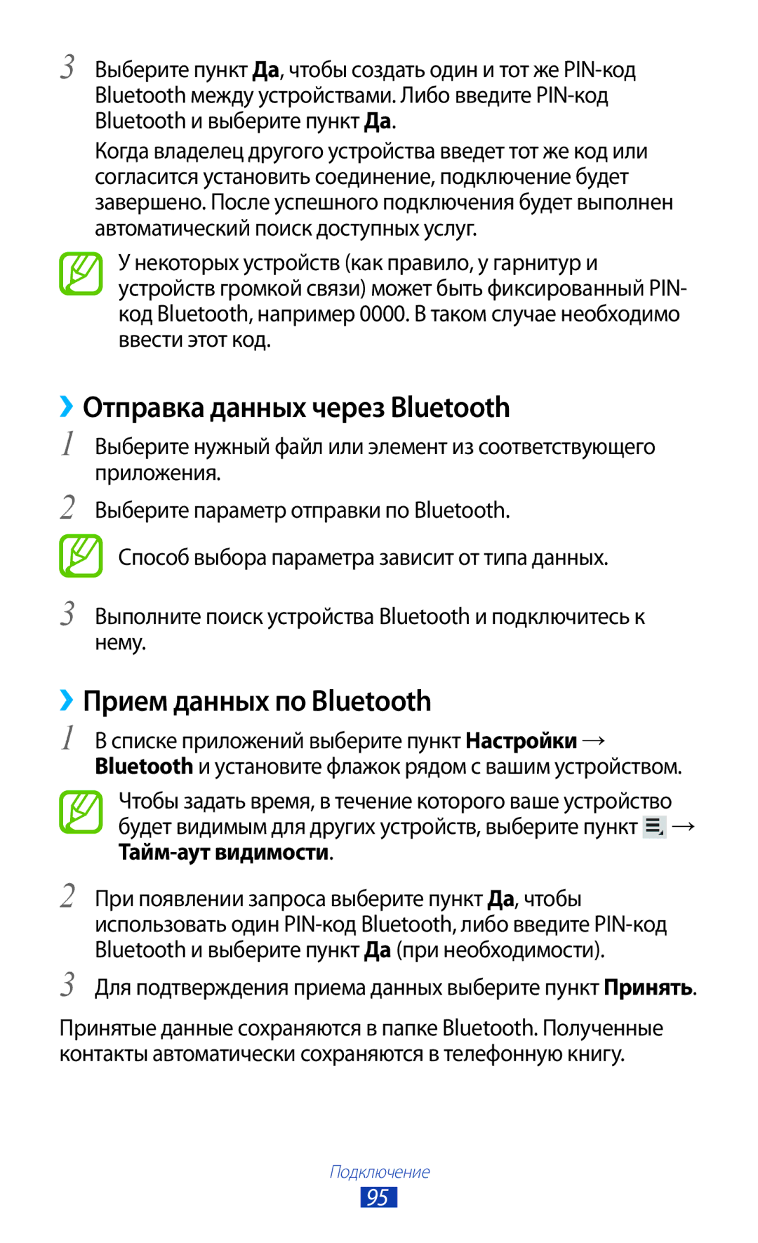 Samsung GT-P7500FKDSER, GT-P7500UWESER, GT-P7500UWDSER manual ››Отправка данных через Bluetooth, ››Прием данных по Bluetooth 