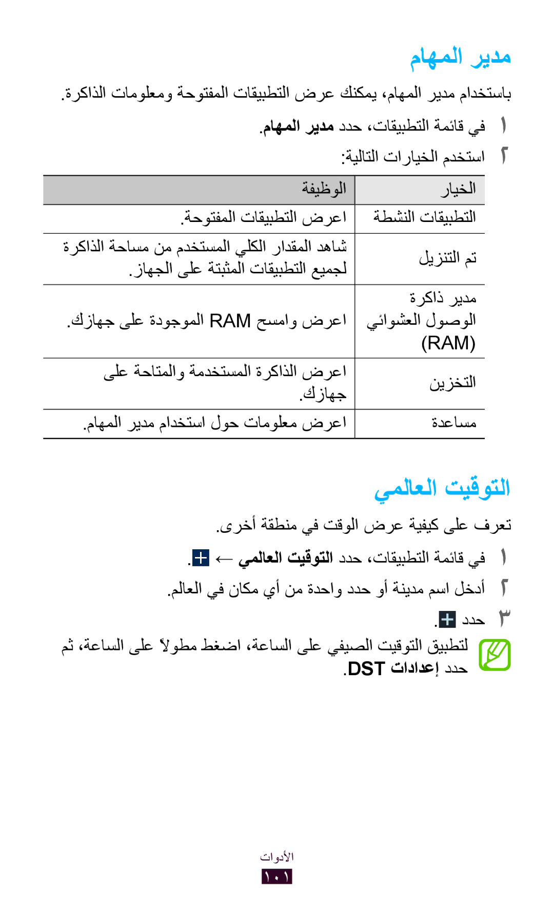 Samsung GT-P7510UWDXSG, GT-P7510FKDTMC, GT-P7510FKAHAJ, GT-P7510FKAKSA, GT-P7510UWAJED manual ماهملا ريدم, Dst تادادعإ ددح 