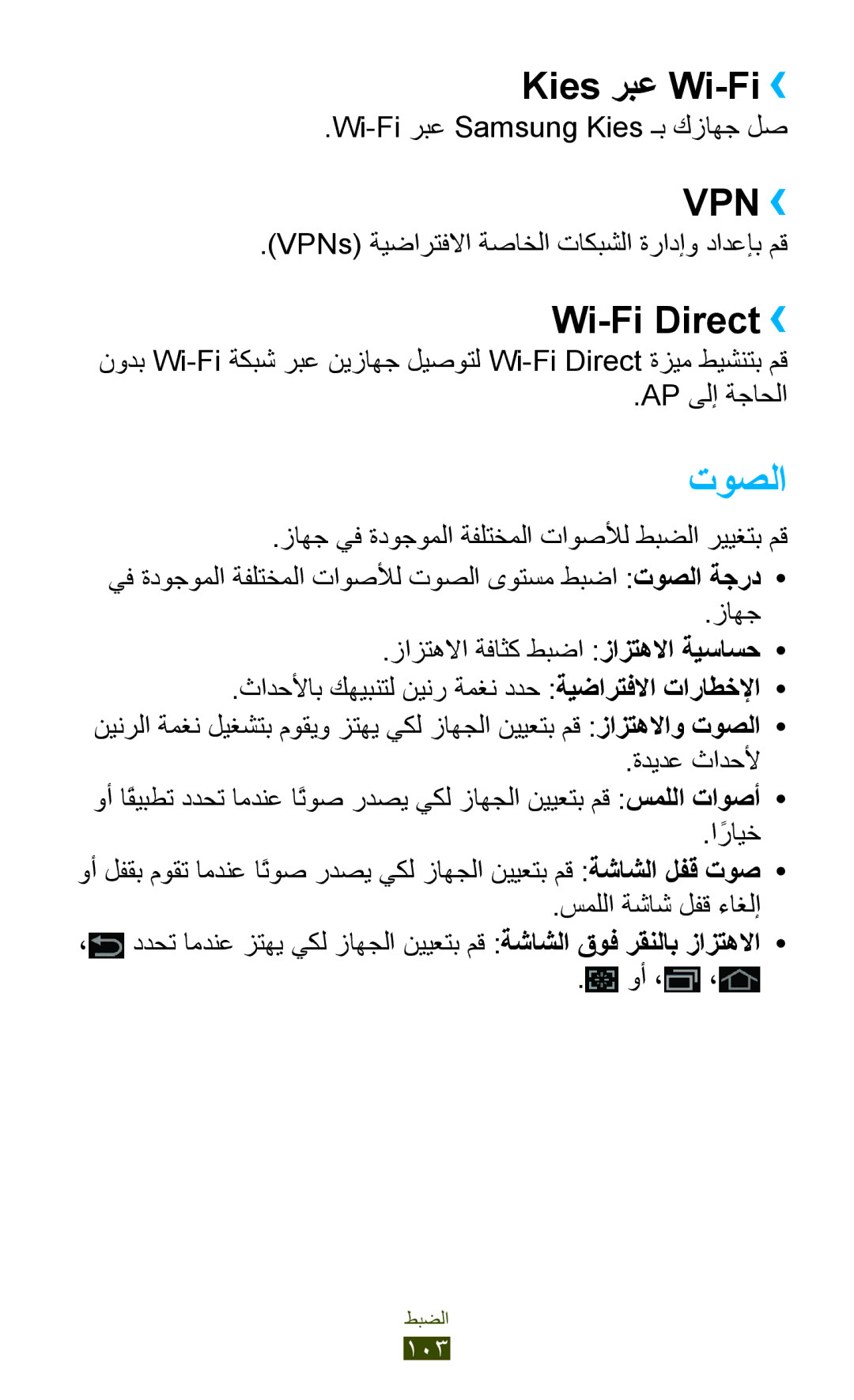 Samsung GT-P7510UWDHAJ, GT-P7510FKDTMC, GT-P7510FKAHAJ, GT-P7510FKAKSA manual توصلا, Kies ربع Wi-Fi››, Wi-Fi Direct›› 