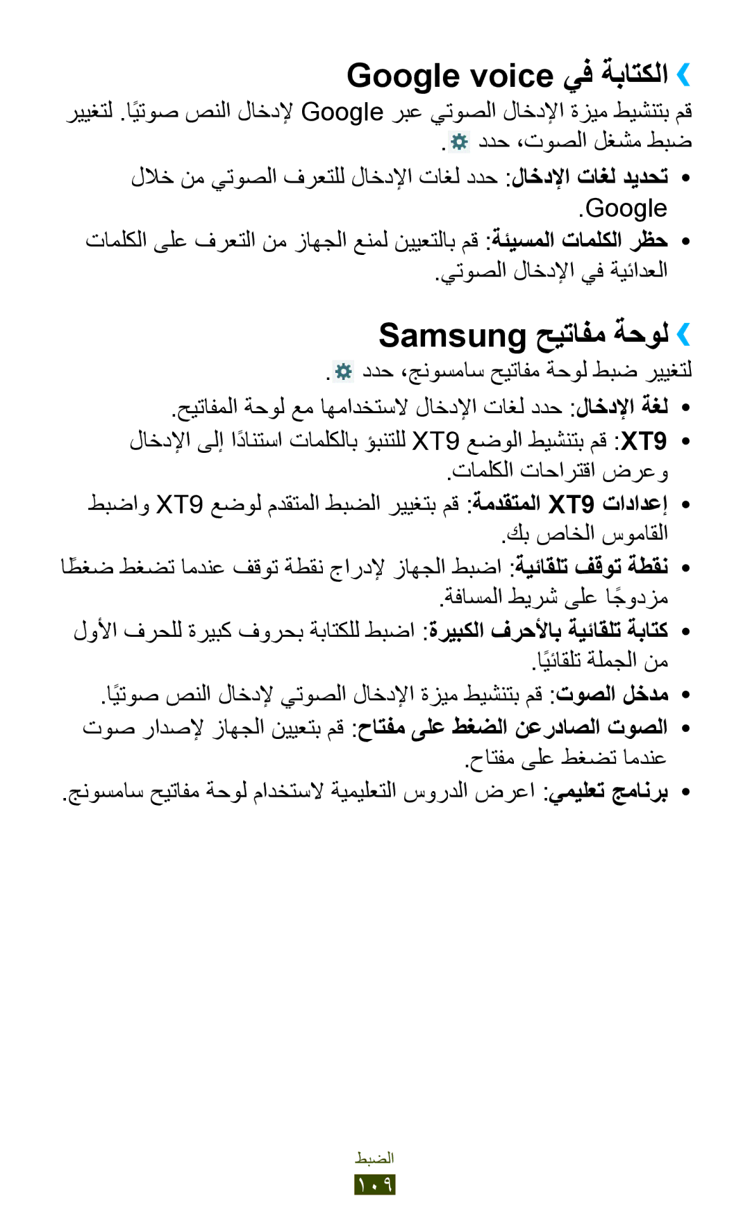 Samsung GT-P7510UWDJED, GT-P7510FKDTMC, GT-P7510FKAHAJ, GT-P7510FKAKSA manual Google voice يف ةباتكلا››, Samsung حيتافم ةحول›› 