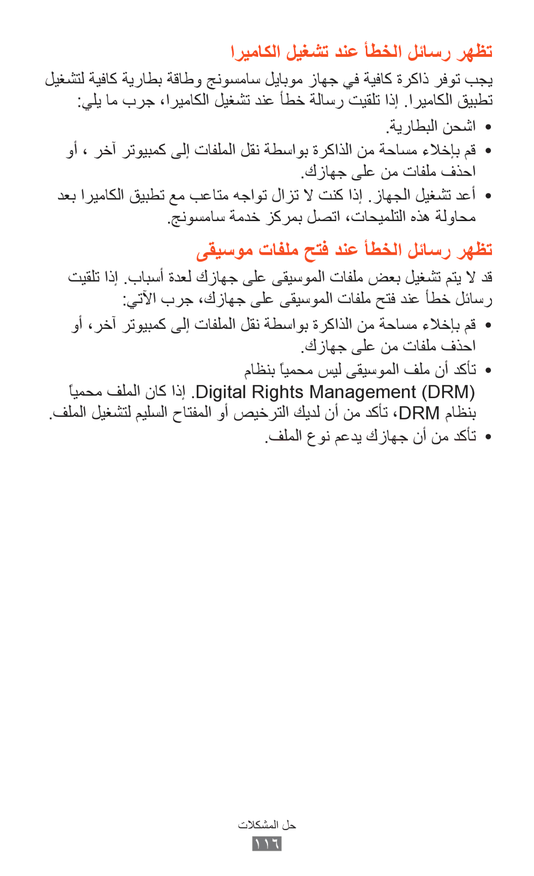 Samsung GT-P7510FKAHAJ, GT-P7510FKDTMC manual كزاهج ىلع نم تافلم فذحا, ًايمحم فلملا ناك اذإ .Digital Rights Management DRM 