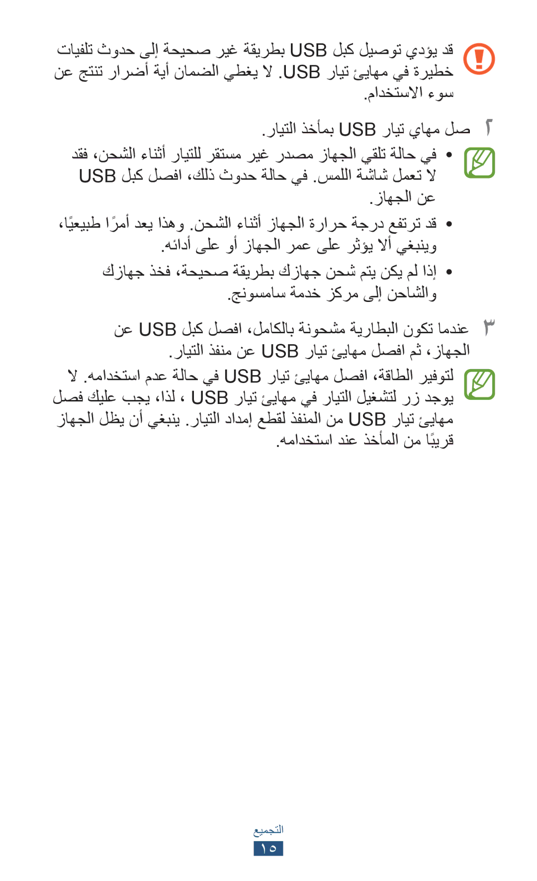 Samsung GT-P7510UWDABS manual مادختسلاا ءوس رايتلا ذخأمب USB رايت ياهم لص2, زاهجلا نع, جنوسماس ةمدخ زكرم ىلإ نحاشلاو 