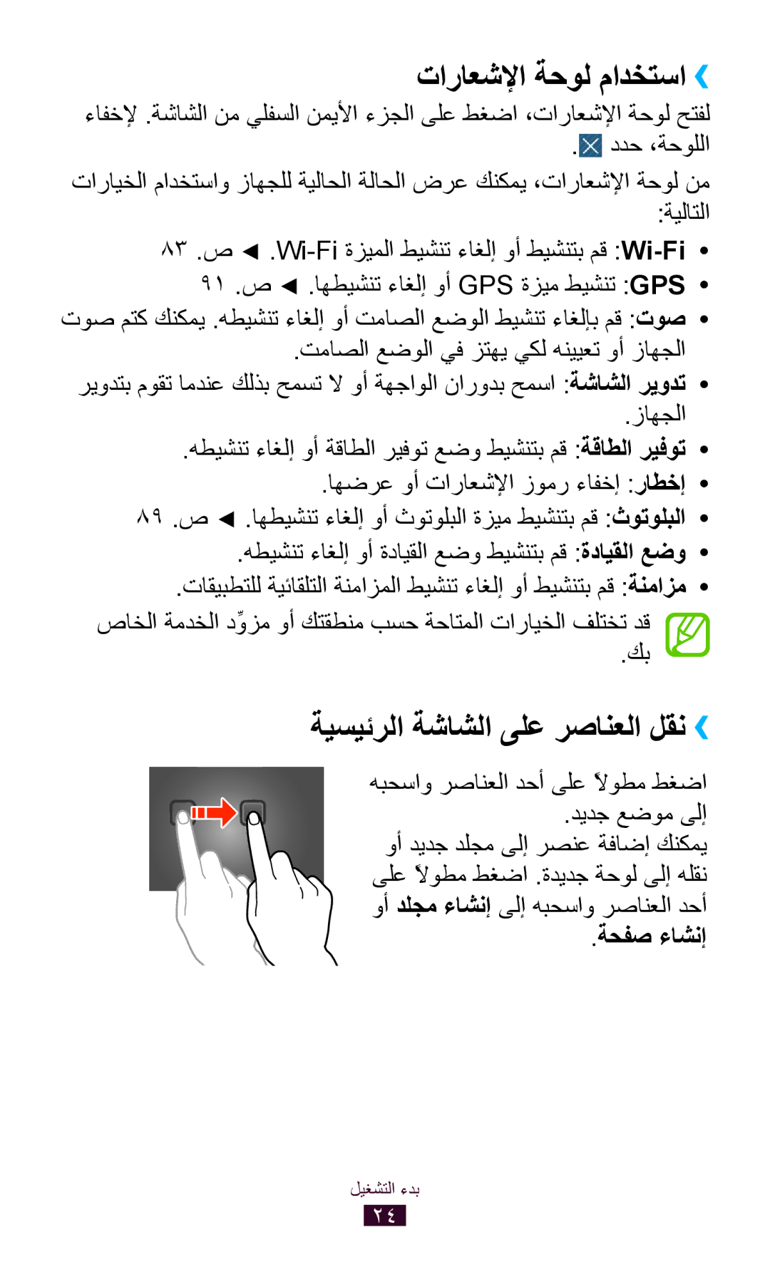 Samsung GT-P7510FKAHAJ manual تاراعشلإا ةحول مادختسا››, ددح ،ةحوللا, زاهجلا, ةيسيئرلا ةشاشلا ىلع رصانعلا لقن››, ةحفص ءاشنإ 