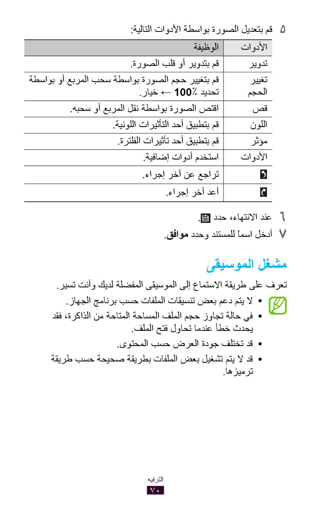 Samsung GT-P7510FKAHAJ, GT-P7510FKDTMC, GT-P7510FKAKSA manual تاودلأا ةروصلا بلق وأ ريودتب مق, رييغت رايخ ← 100% ديدحت مجحلا 