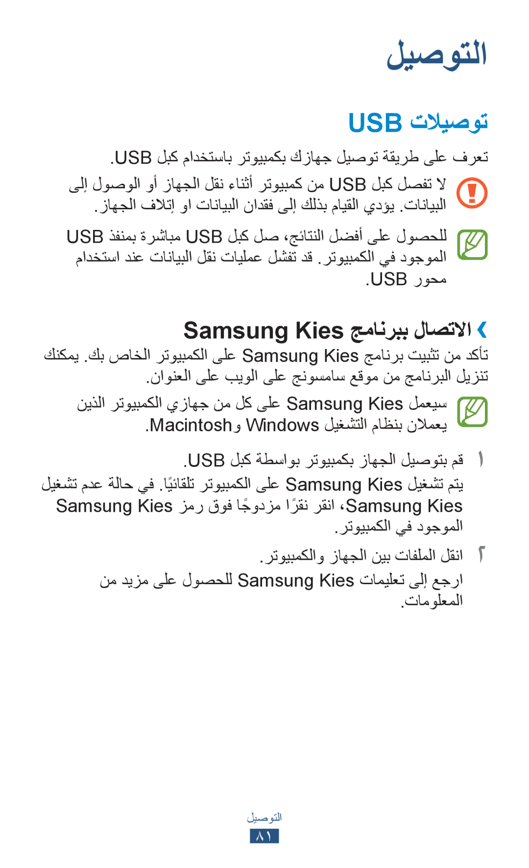 Samsung GT-P7510FKDHAJ, GT-P7510FKDTMC, GT-P7510FKAHAJ Usb تلايصوت, Samsung Kies جمانربب لاصتلاا››, Usb روحم, تامولعملا 