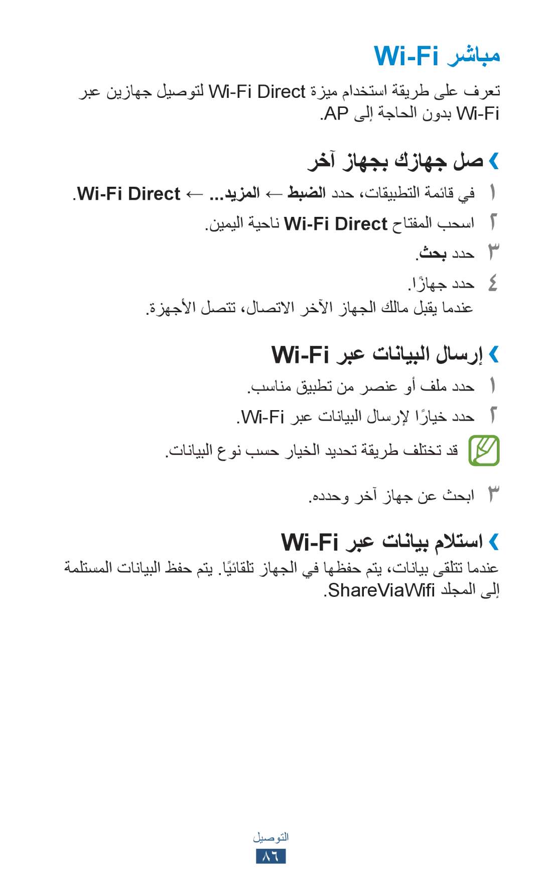 Samsung GT-P7510UWDJED, GT-P7510FKDTMC, GT-P7510FKAHAJ, GT-P7510FKAKSA, GT-P7510UWAJED manual Wi-Fi رشابم, رخآ زاهجب كزاهج لص›› 