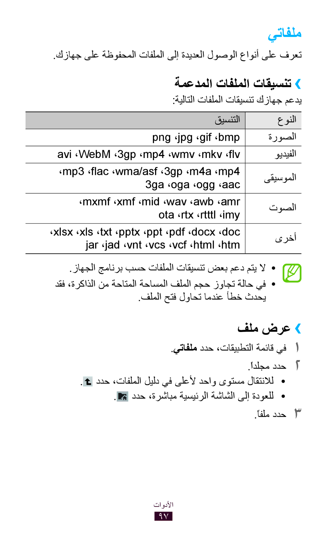 Samsung GT-P7510FKEJED, GT-P7510FKDTMC, GT-P7510FKAHAJ, GT-P7510FKAKSA manual يتافلم, ةمعدملا تافلملا تاقيسنت››, فلم ضرع›› 