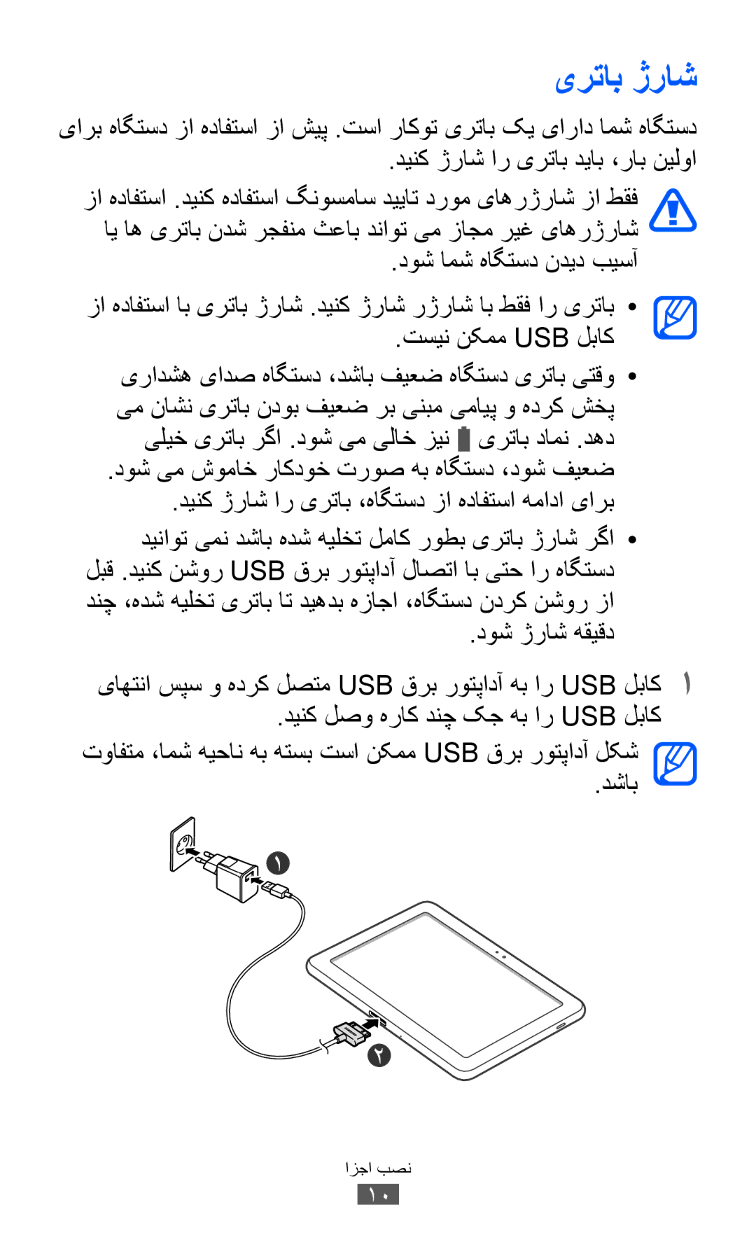 Samsung GT-P7510ZWDKSA, GT-P7510FKDTMC, GT-P7510FKAHAJ, GT-P7510FKAKSA, GT-P7510UWAJED, GT-P7510FKEKSA manual یرتاب ژراش 