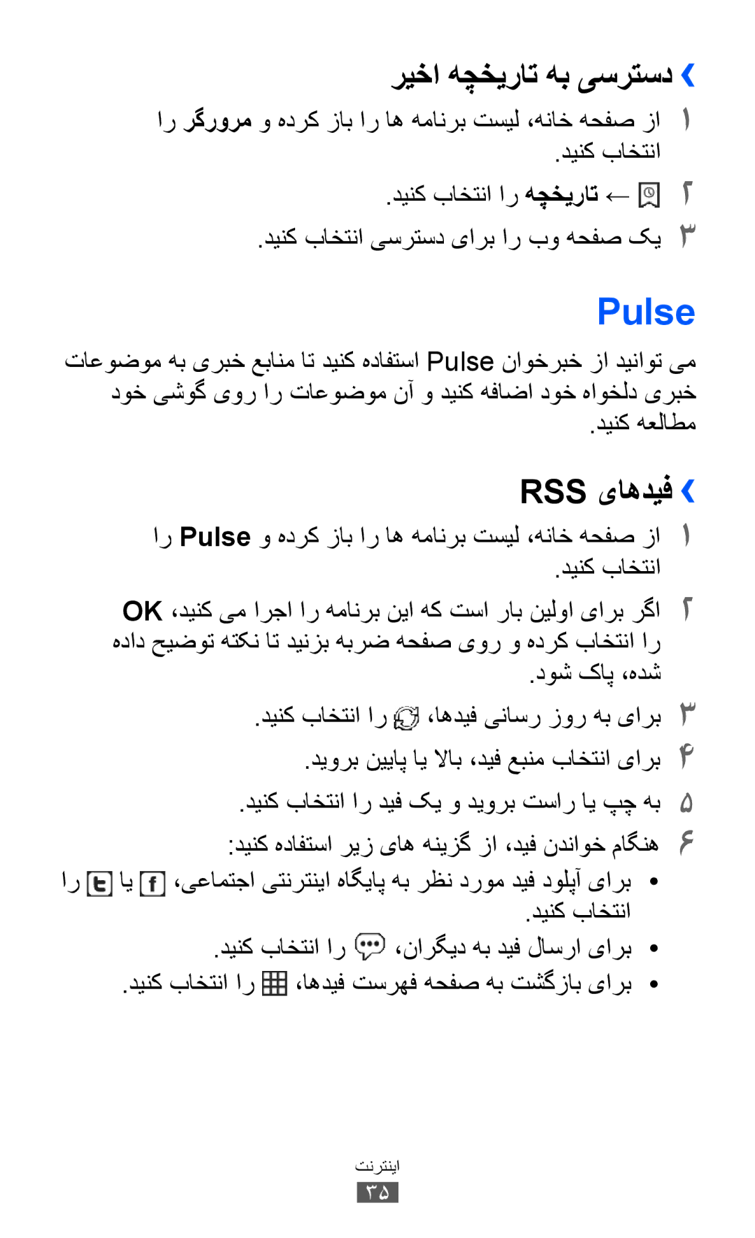 Samsung GT-P7510FKDHAJ, GT-P7510FKDTMC, GT-P7510FKAHAJ, GT-P7510FKAKSA manual Pulse, ریخا هچخیرات هب یسرتسد››, Rss یاهدیف›› 