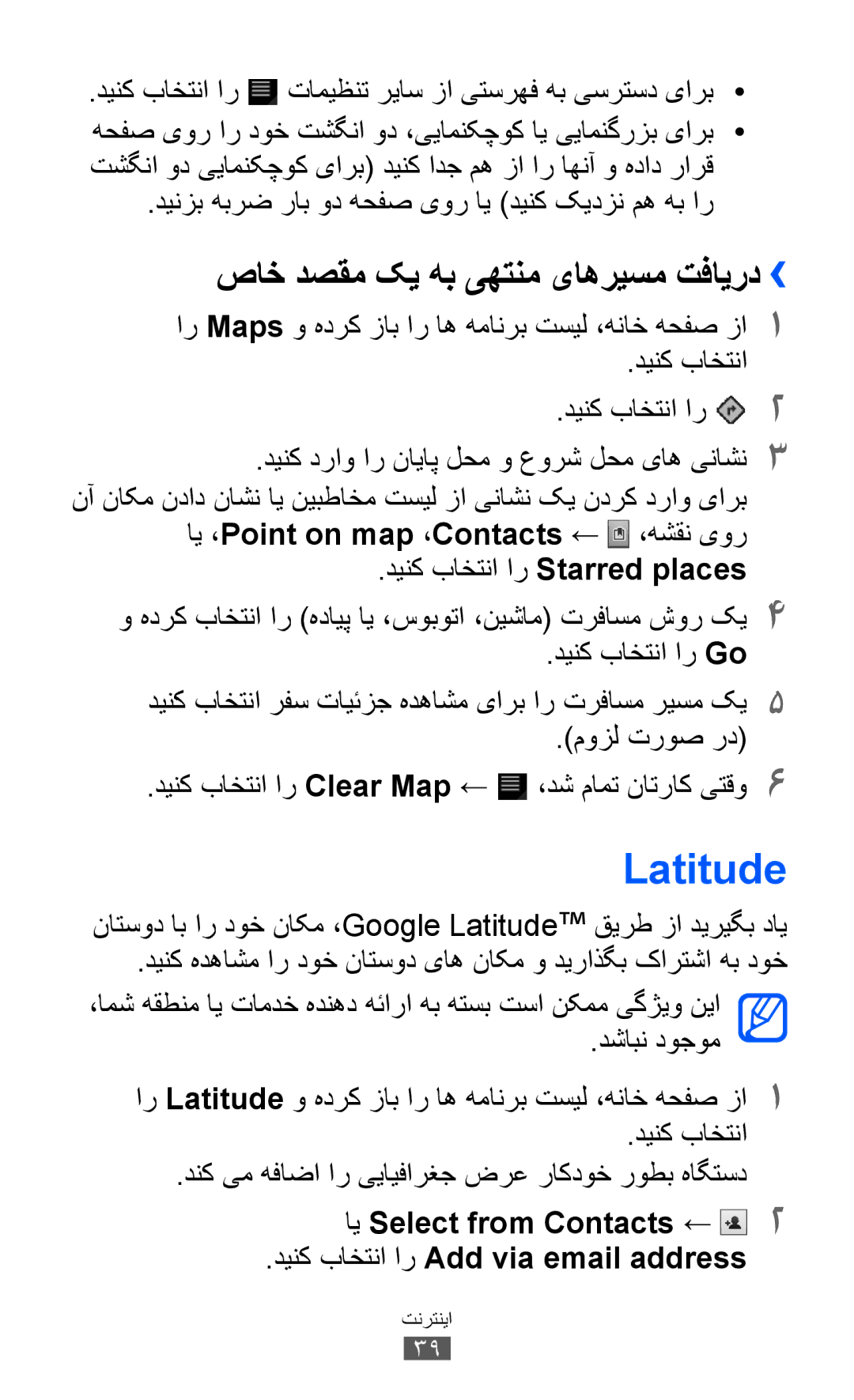 Samsung GT-P7510UWEKSA manual Latitude, صاخ دصقم کی هب یهتنم یاهریسم تفایرد››, ای ،Point on map ،Contacts ← ،هشقن یور 