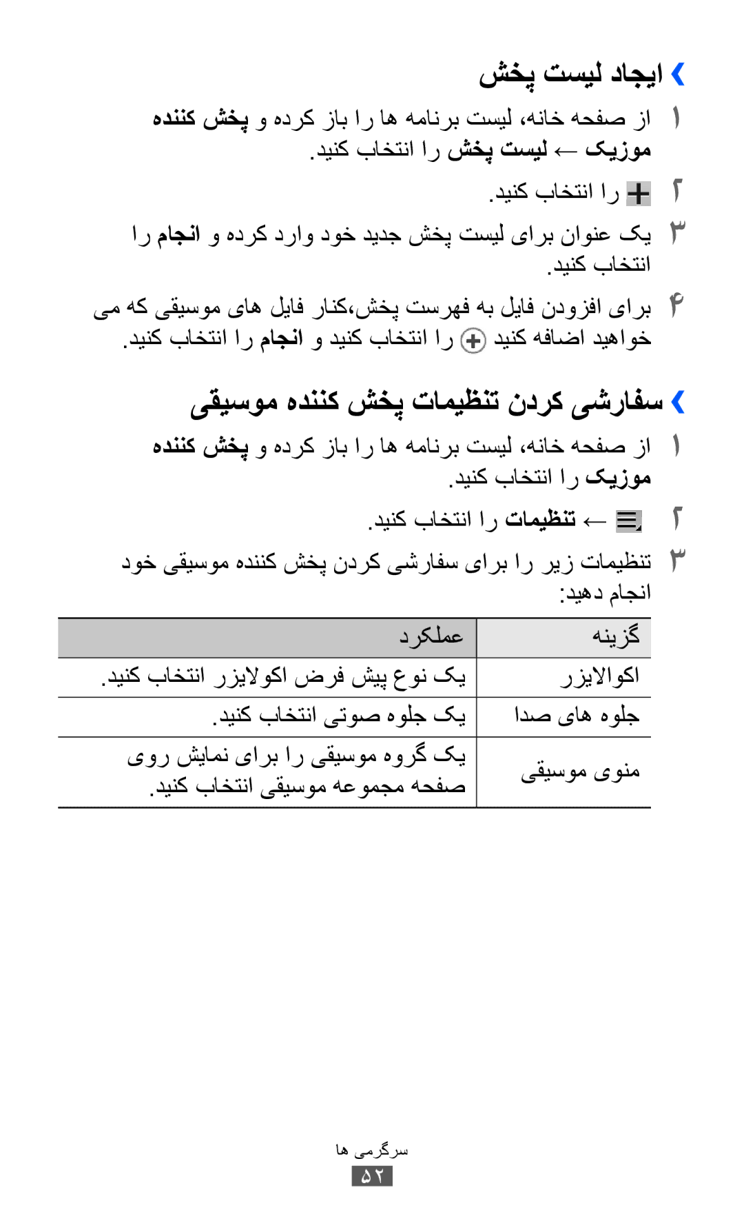 Samsung GT-P7510FKDXSG manual شخپ تسیل داجیا››, یقیسوم هدننک شخپ تامیظنت ندرک یشرافس››, دینک باختنا ار شخپ تسیل ← کیزوم 